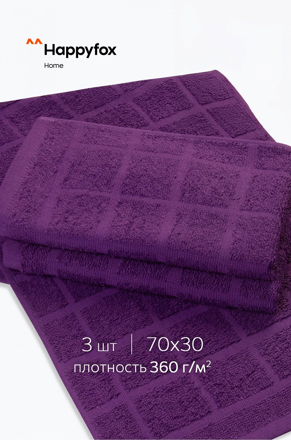 Набор махровых полотенец 3 шт Happy Fox Home 6691012 фиолетовый купить ...