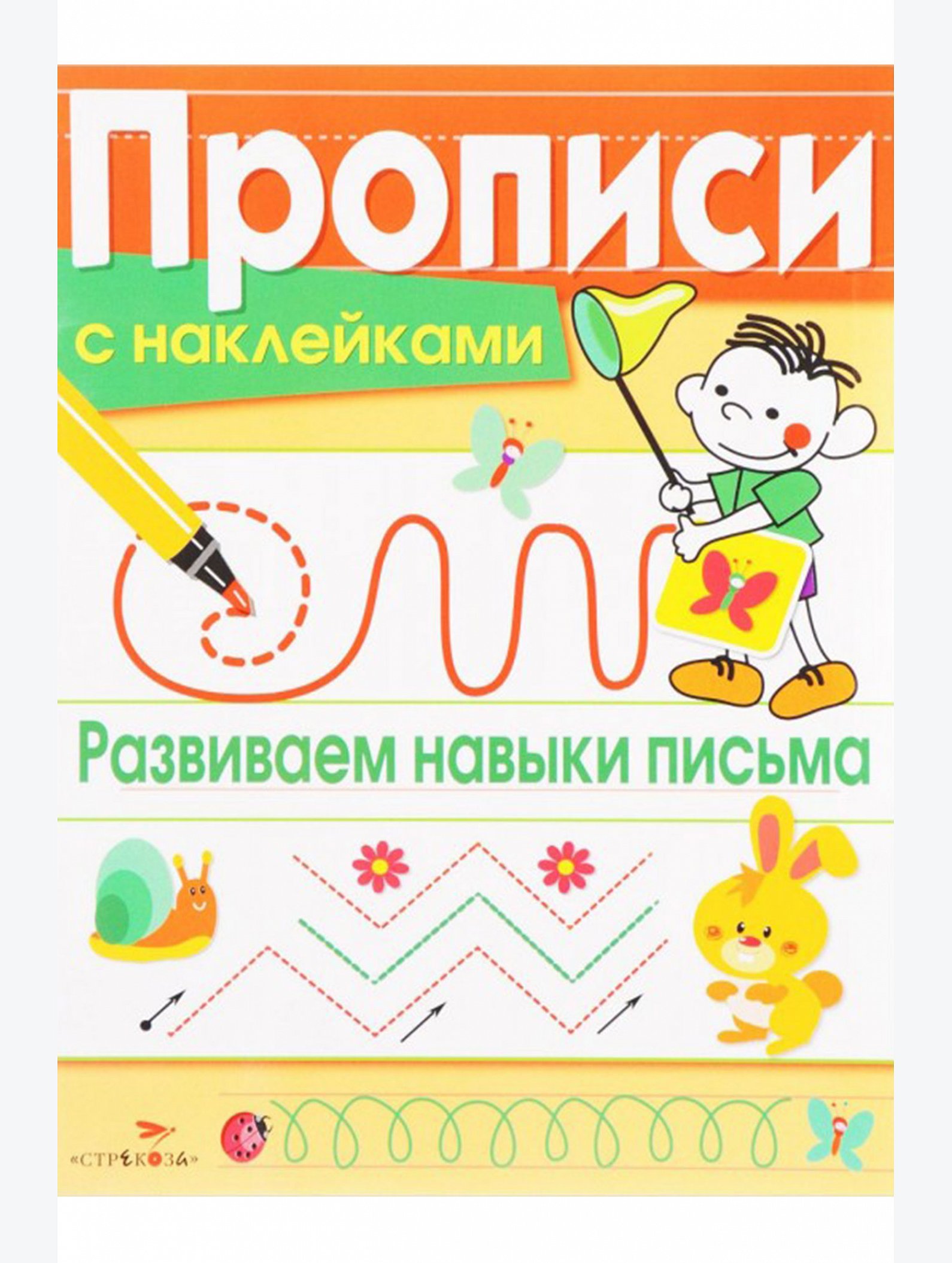 Набор прописей с наклейками 2 шт. 32 стр. Стрекоза