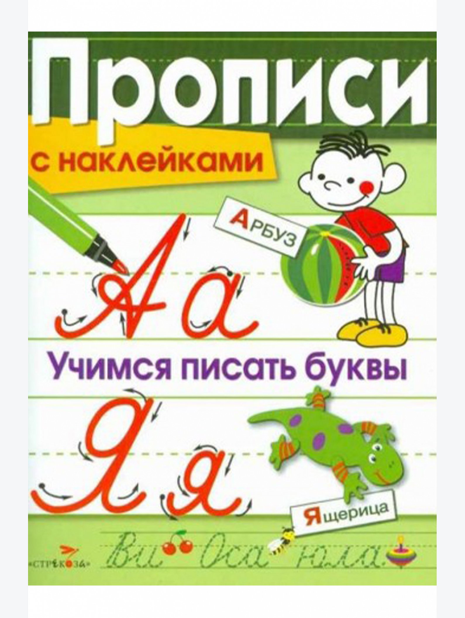 Набор прописей с наклейками 2 шт. 32 стр. Стрекоза