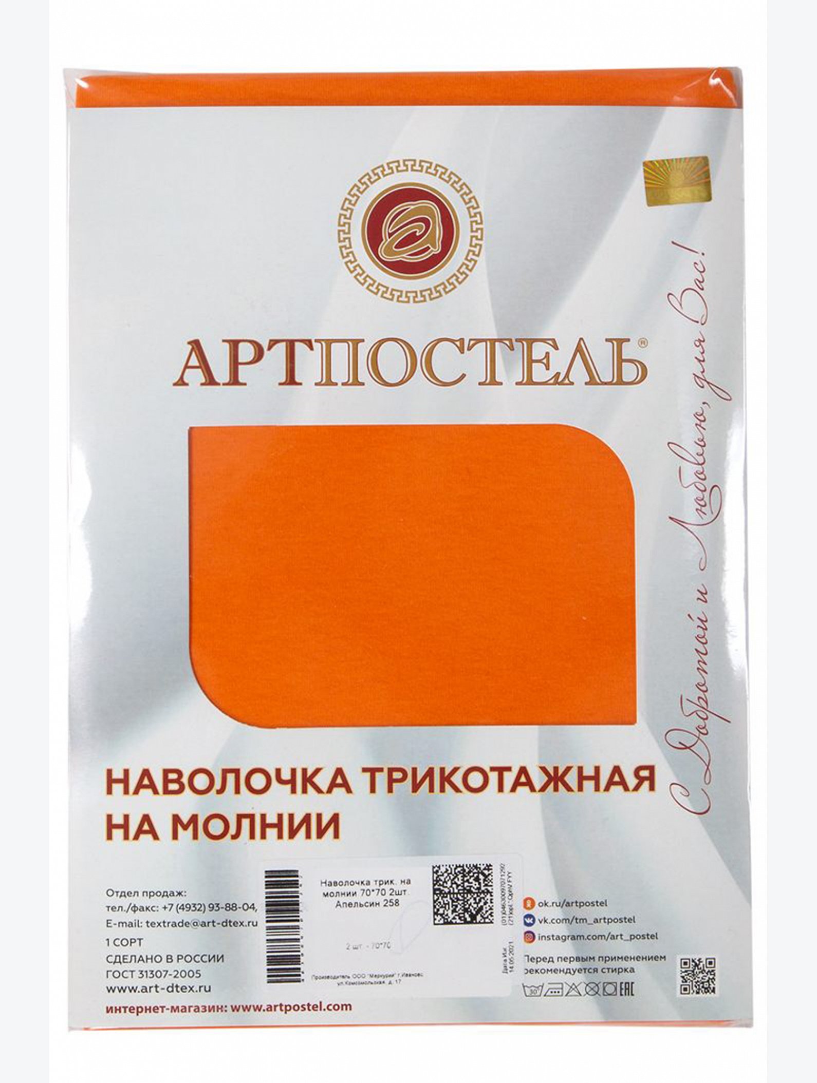 Наволочка трикотажная на молнии 70*70 2шт АртПостель