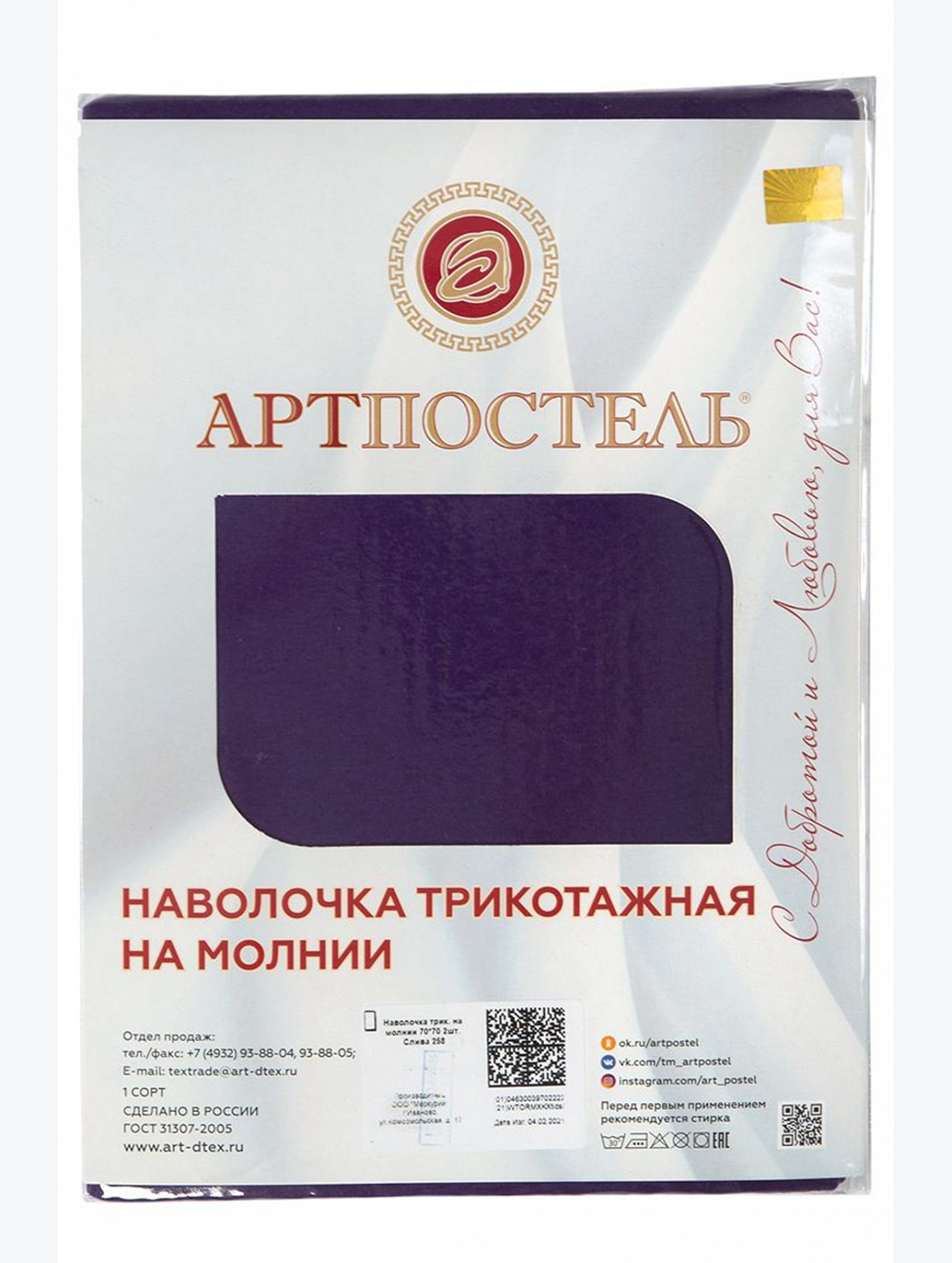 Наволочка трикотажная на молнии 70*70 2шт АртПостель