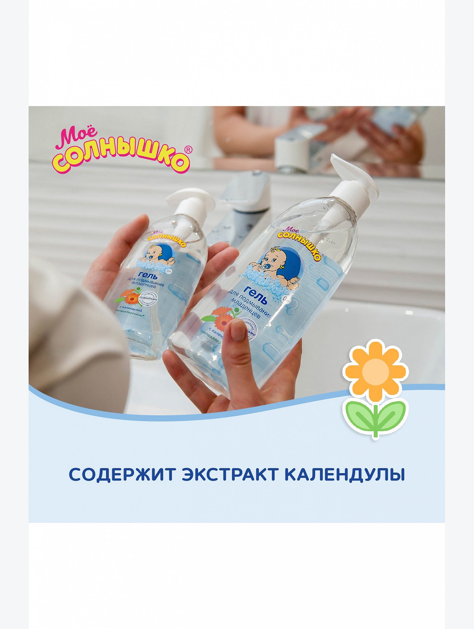 Гель для подмывания младенцев с календулой 200 мл Мое Солнышко
