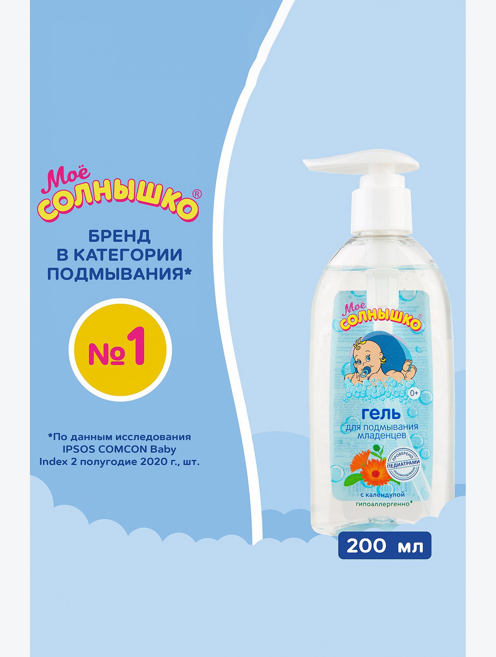 Гель для подмывания младенцев с календулой 200 мл Мое Солнышко