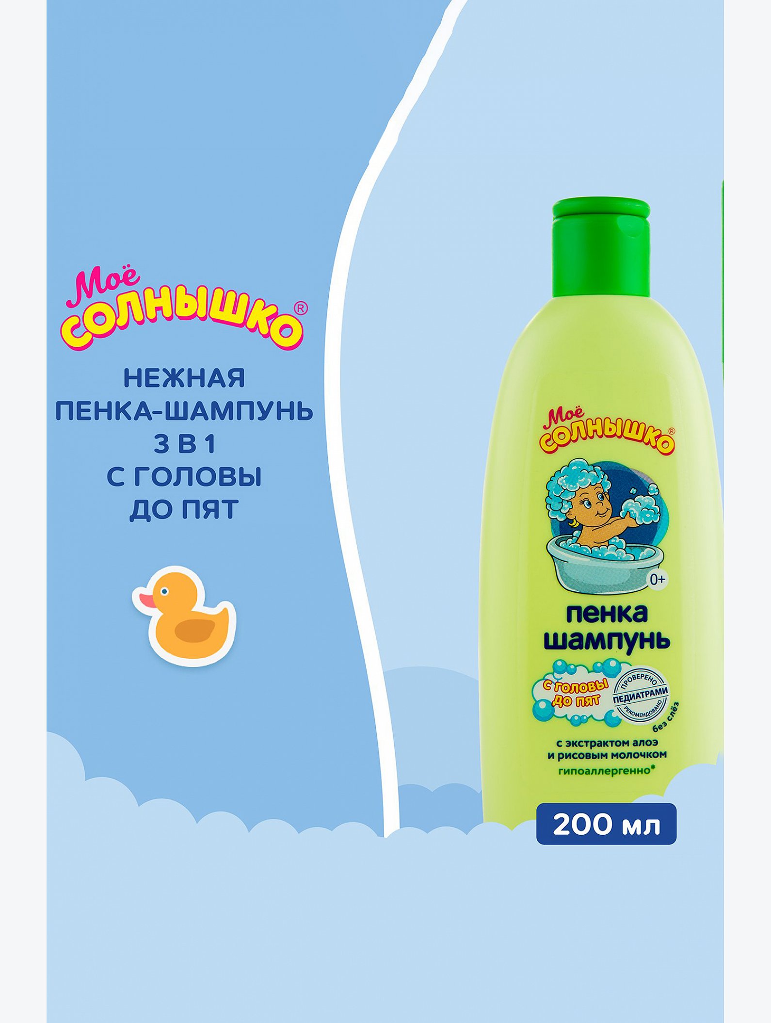 Пенка-шампунь с головы до пят 200 мл Мое Солнышко