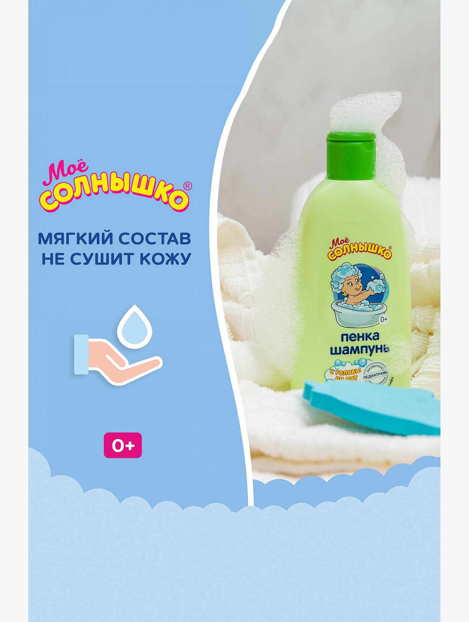 Пенка-шампунь с головы до пят 200 мл Мое Солнышко