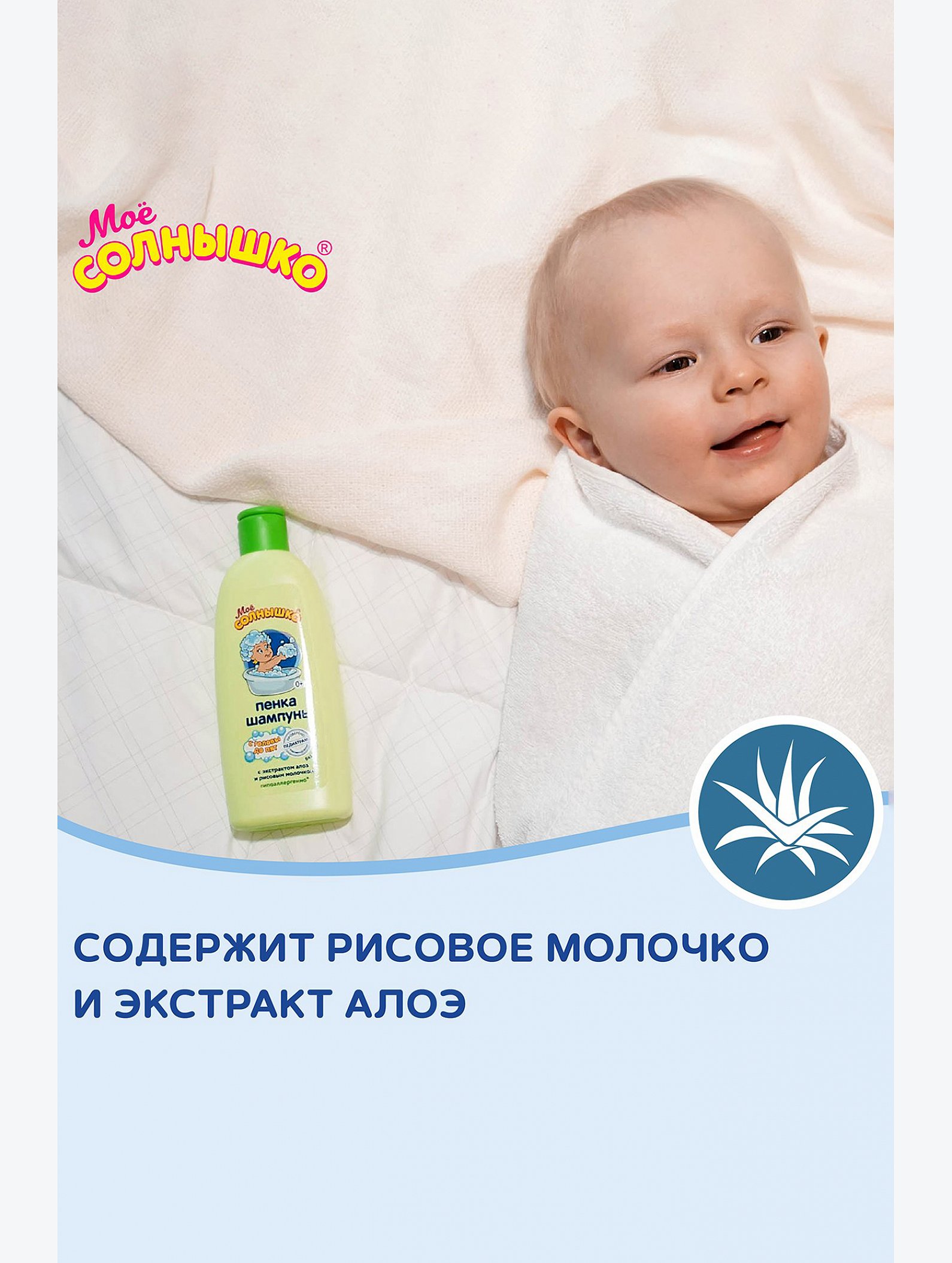 Пенка-шампунь с головы до пят 200 мл Мое Солнышко