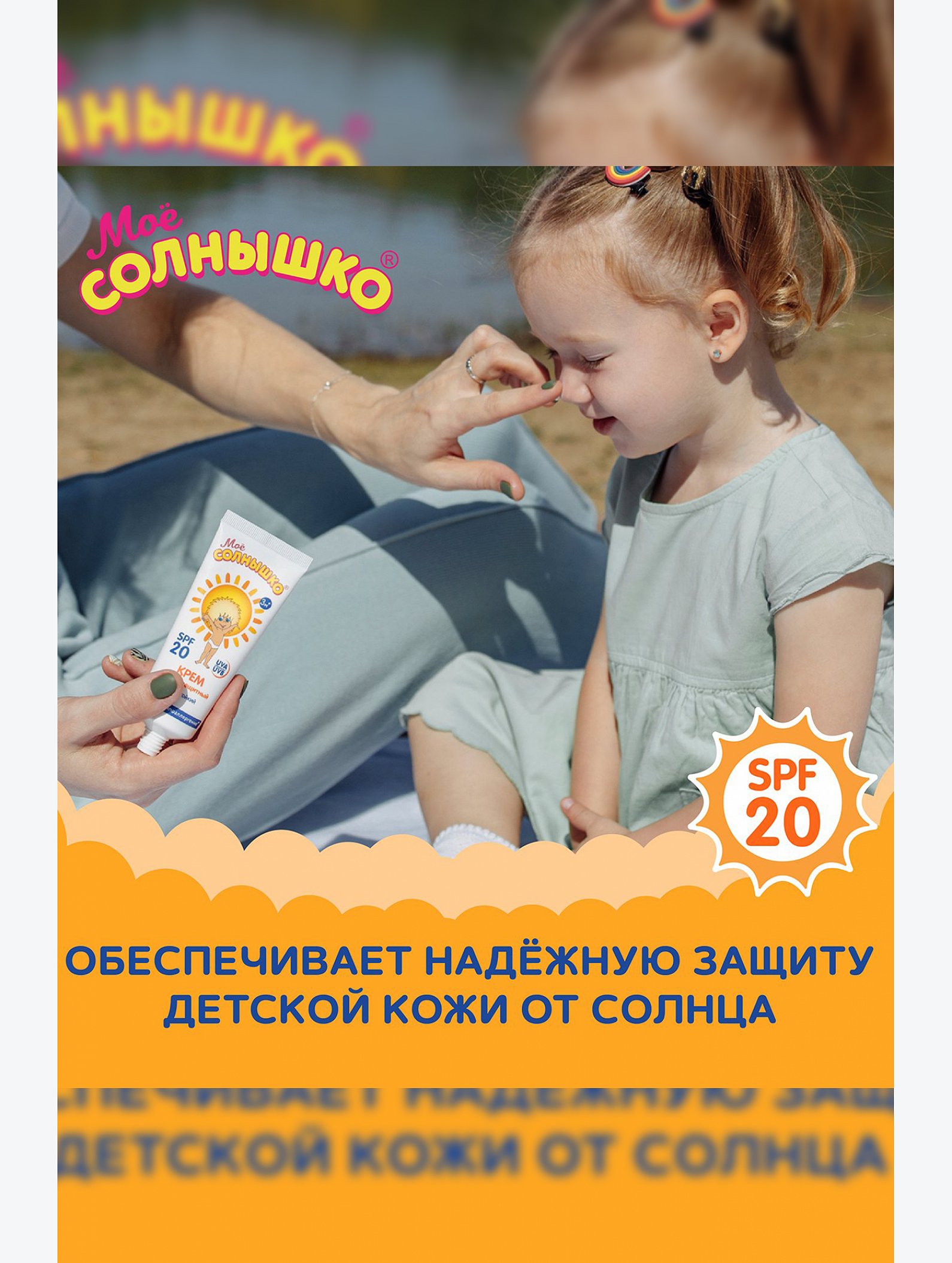 Крем солнцезащитный детский spf20 75 мл Мое Солнышко