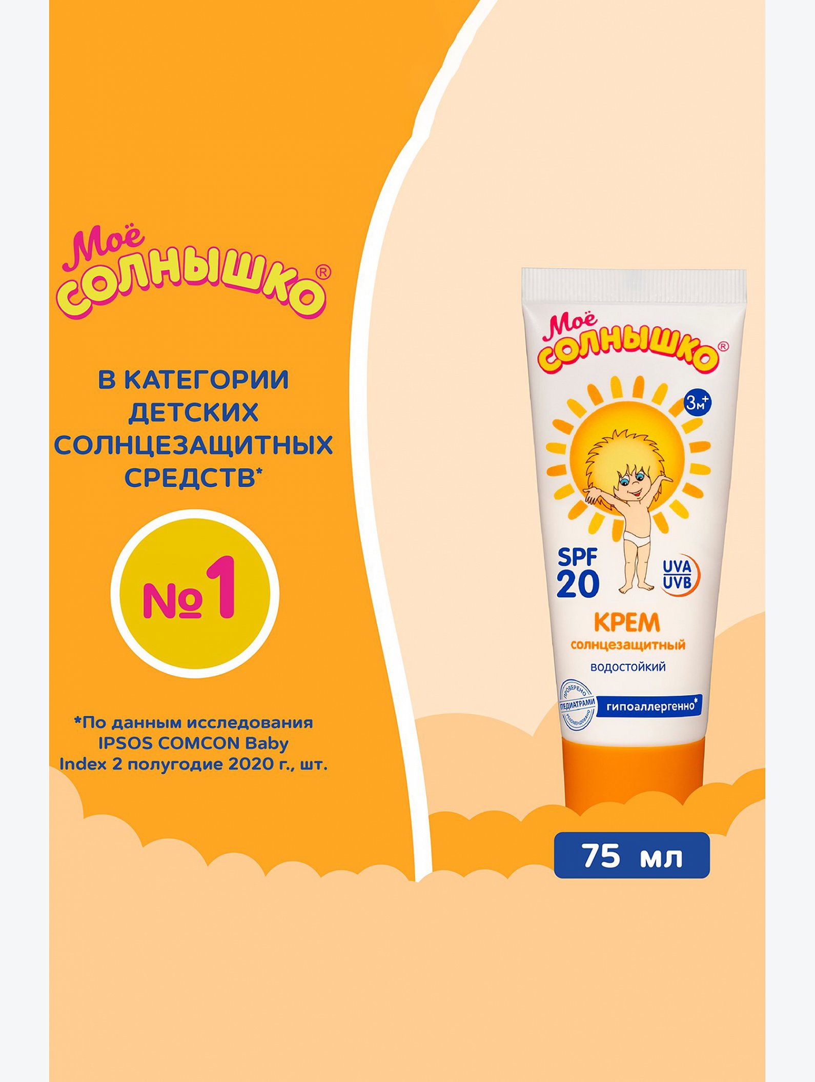 Крем солнцезащитный детский spf20 75 мл Мое Солнышко