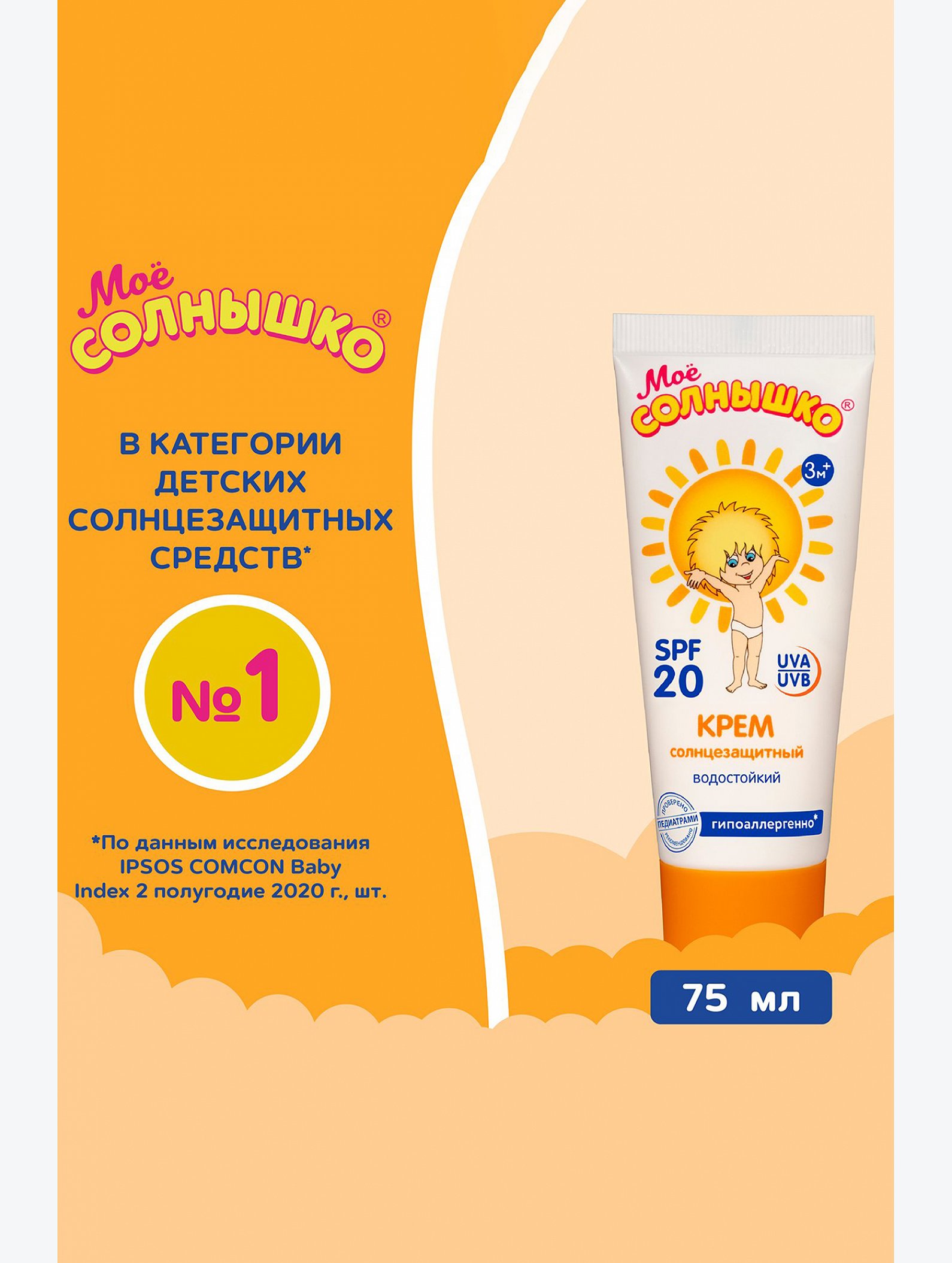 Крем солнцезащитный детский spf20 75 мл Мое Солнышко