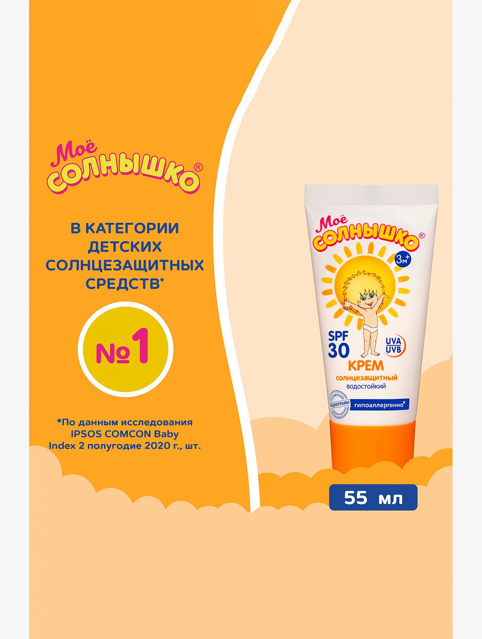 Крем солнцезащитный детский spf30 55 мл Мое Солнышко