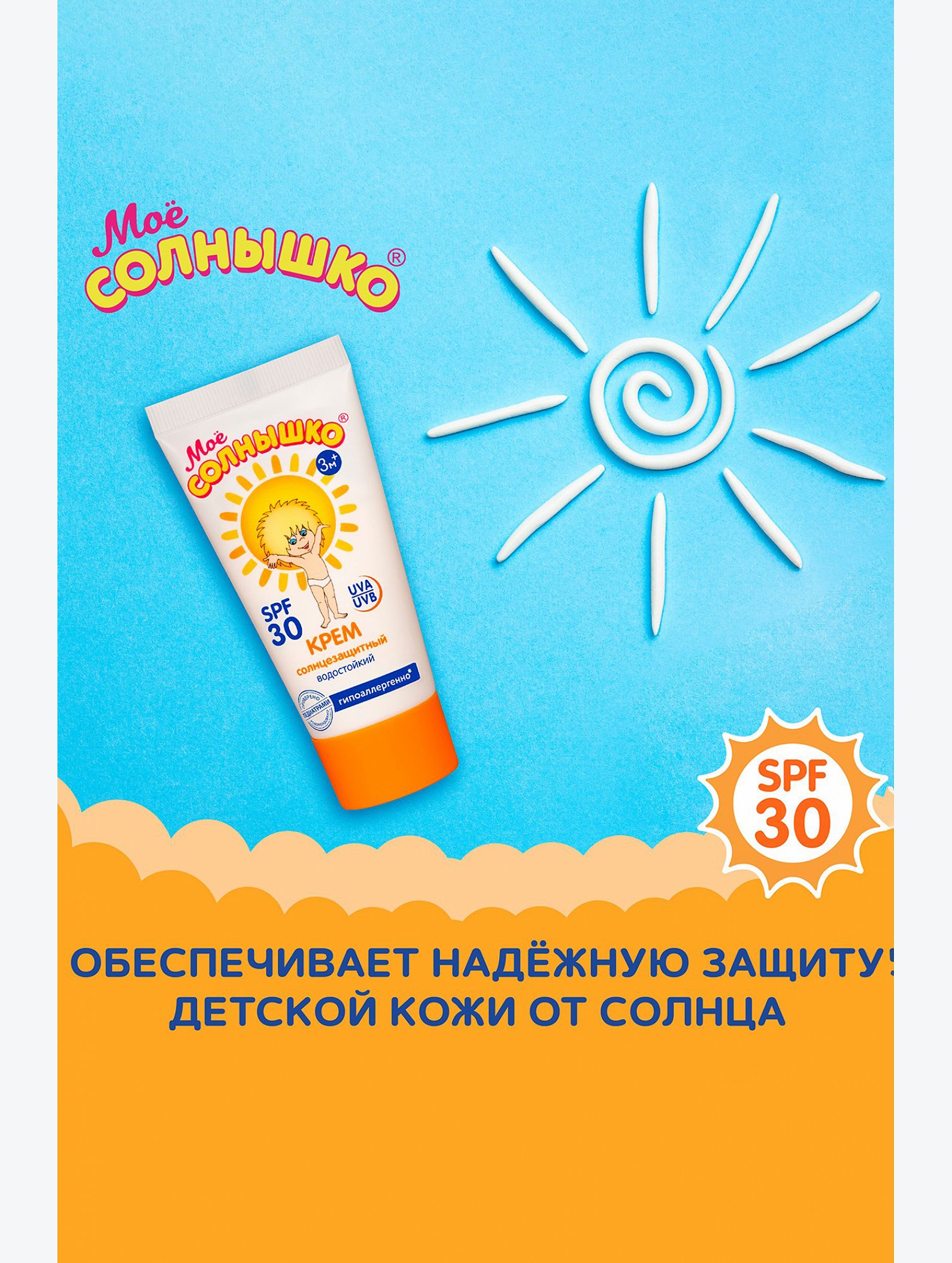 Крем солнцезащитный детский spf30 55 мл Мое Солнышко