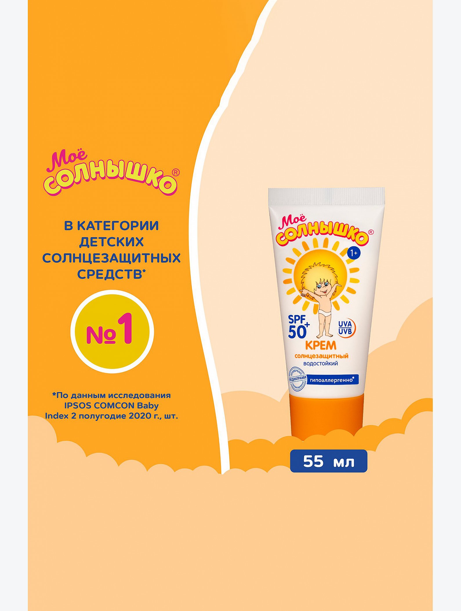 Крем солнцезащитный детский spf50 55 мл Мое Солнышко