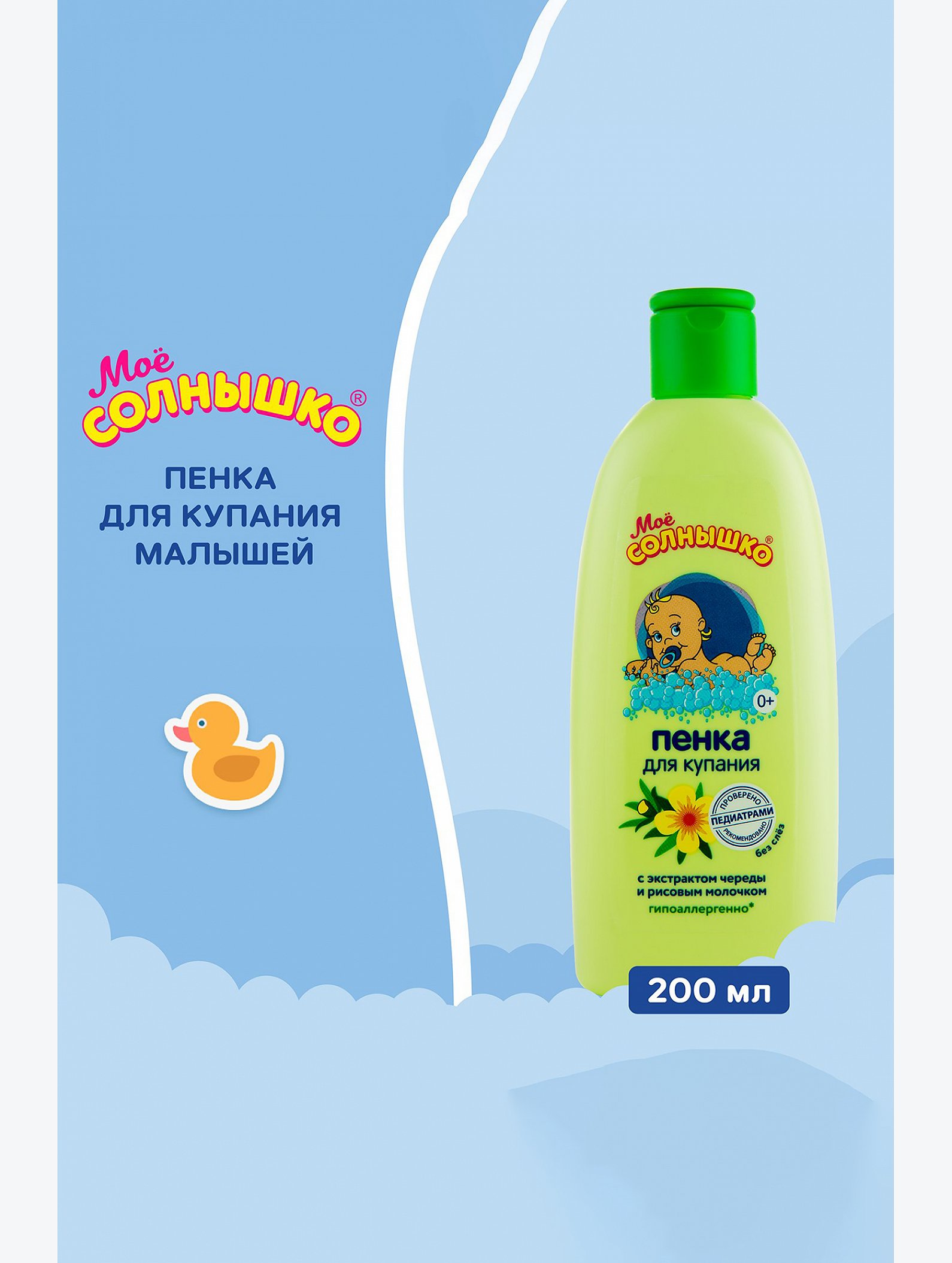 Пенка для купания детская с экстарктом череды и рисовым молочком 200 мл Мое Солнышко