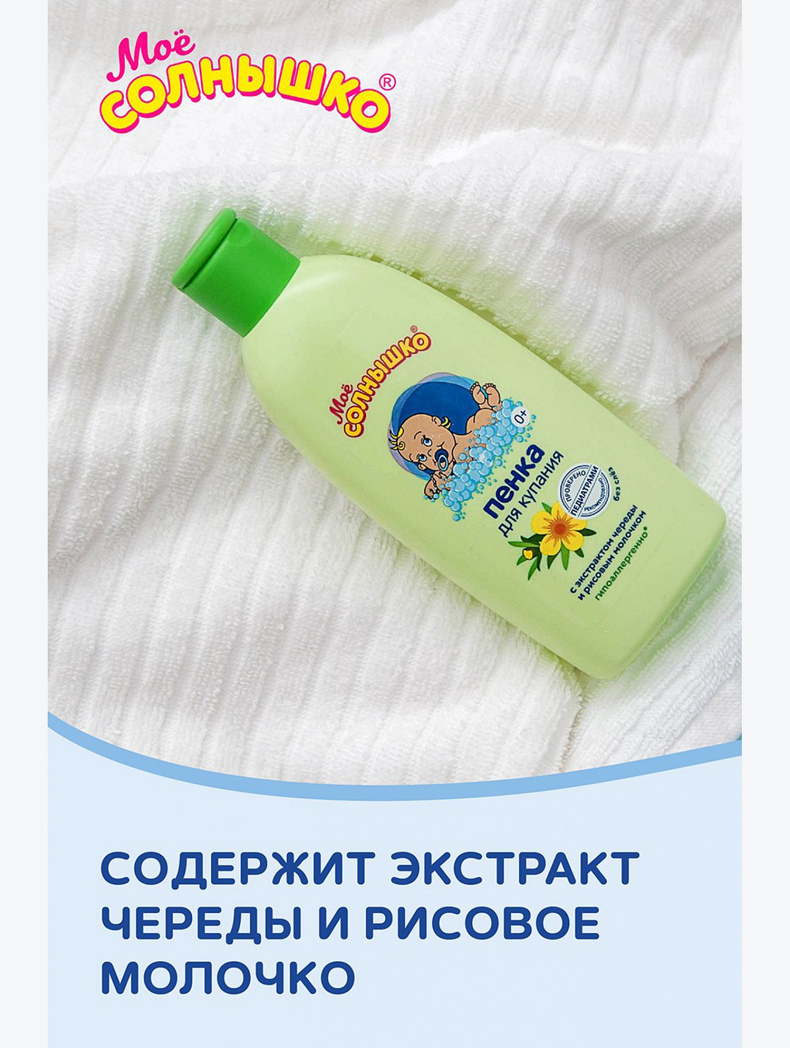 Пенка для купания детская с экстарктом череды и рисовым молочком 200 мл Мое Солнышко