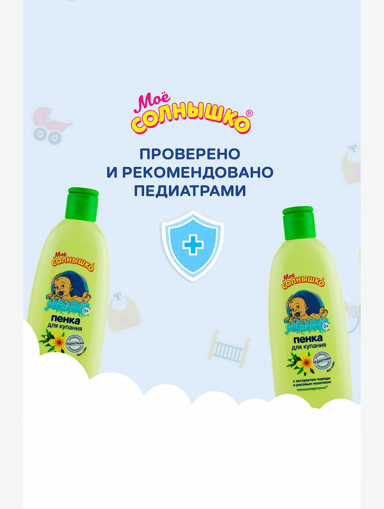 Пенка для купания детская с экстарктом череды и рисовым молочком 200 мл Мое Солнышко