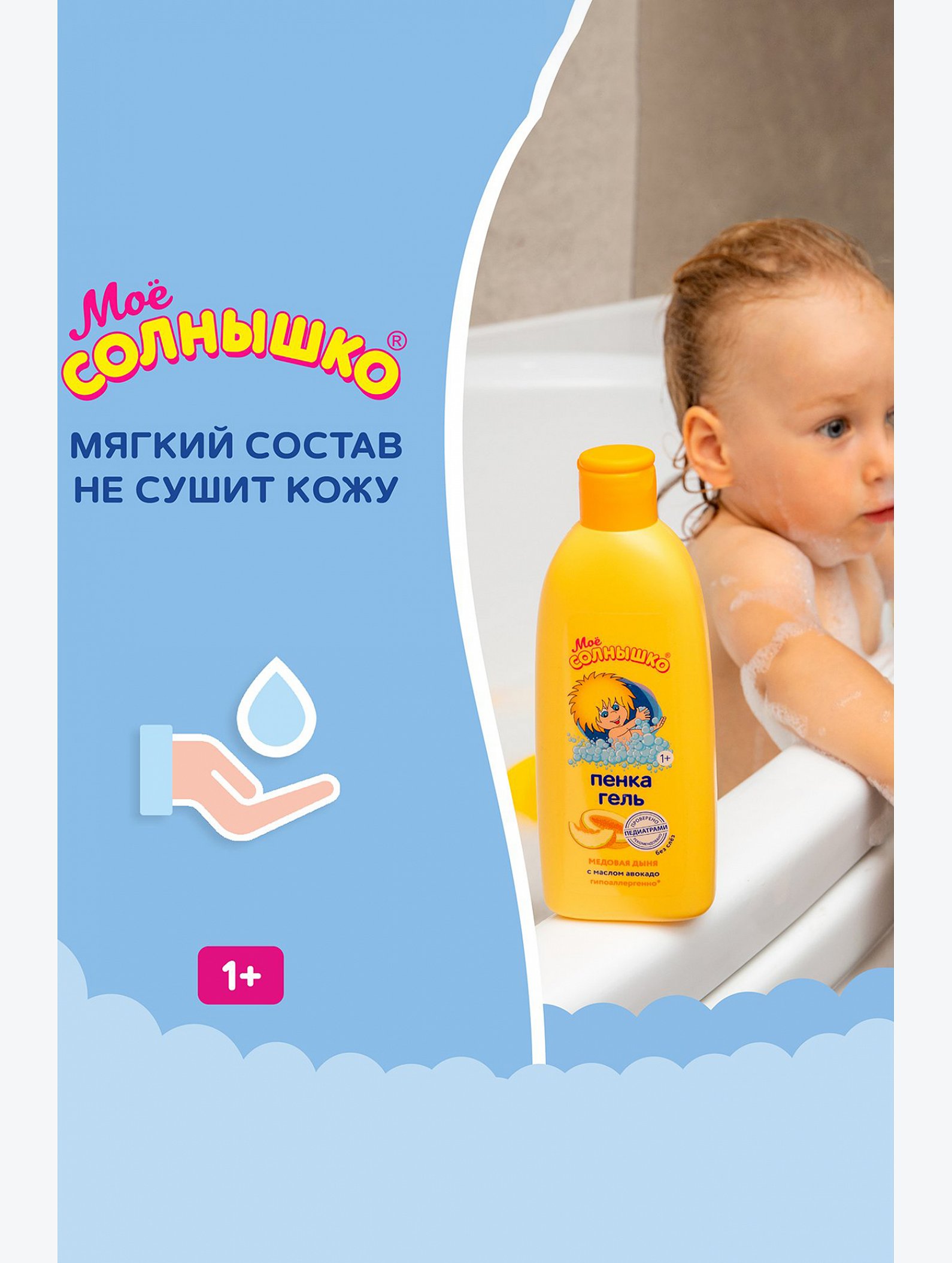 Пенка для купания Мое солнышко медовая дыня с маслом авокадо 200 мл Мое Солнышко