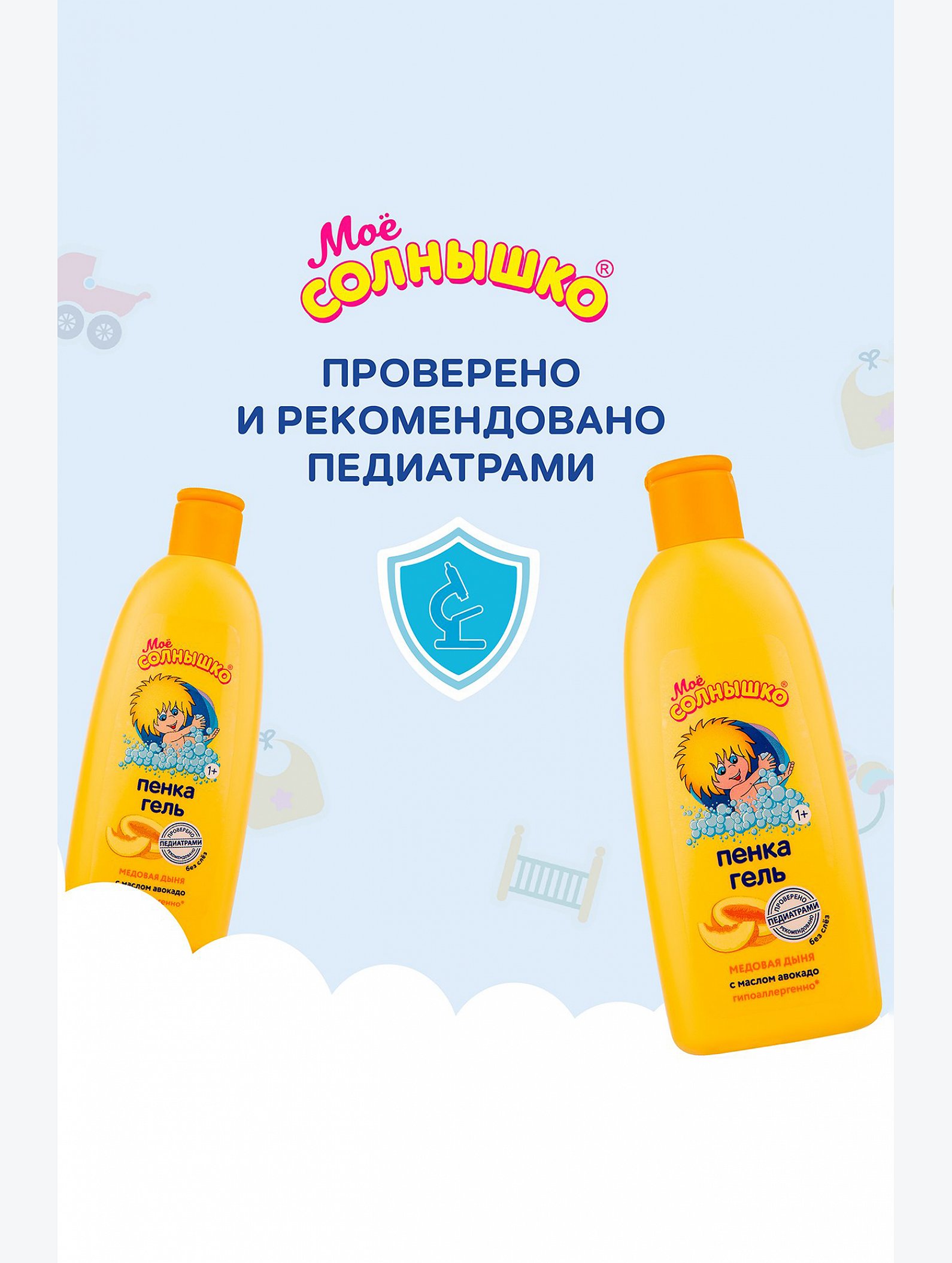 Пенка для купания Мое солнышко медовая дыня с маслом авокадо 200 мл Мое Солнышко