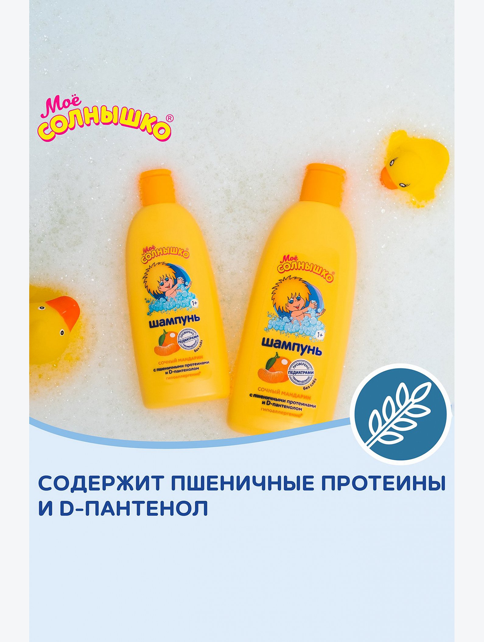 Шампунь детский Сочный мандарин с пшеничными протеинами и Д-пантенолом 200 мл Мое Солнышко