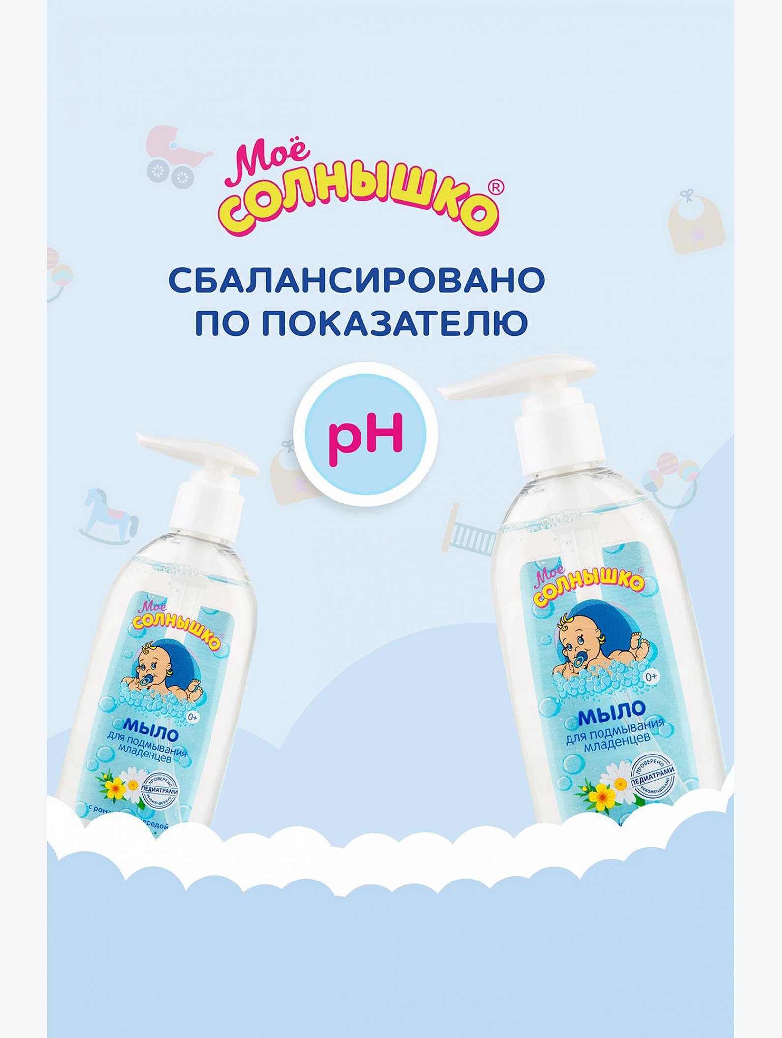 Мыло для подмывания младенцев 200 мл Мое Солнышко