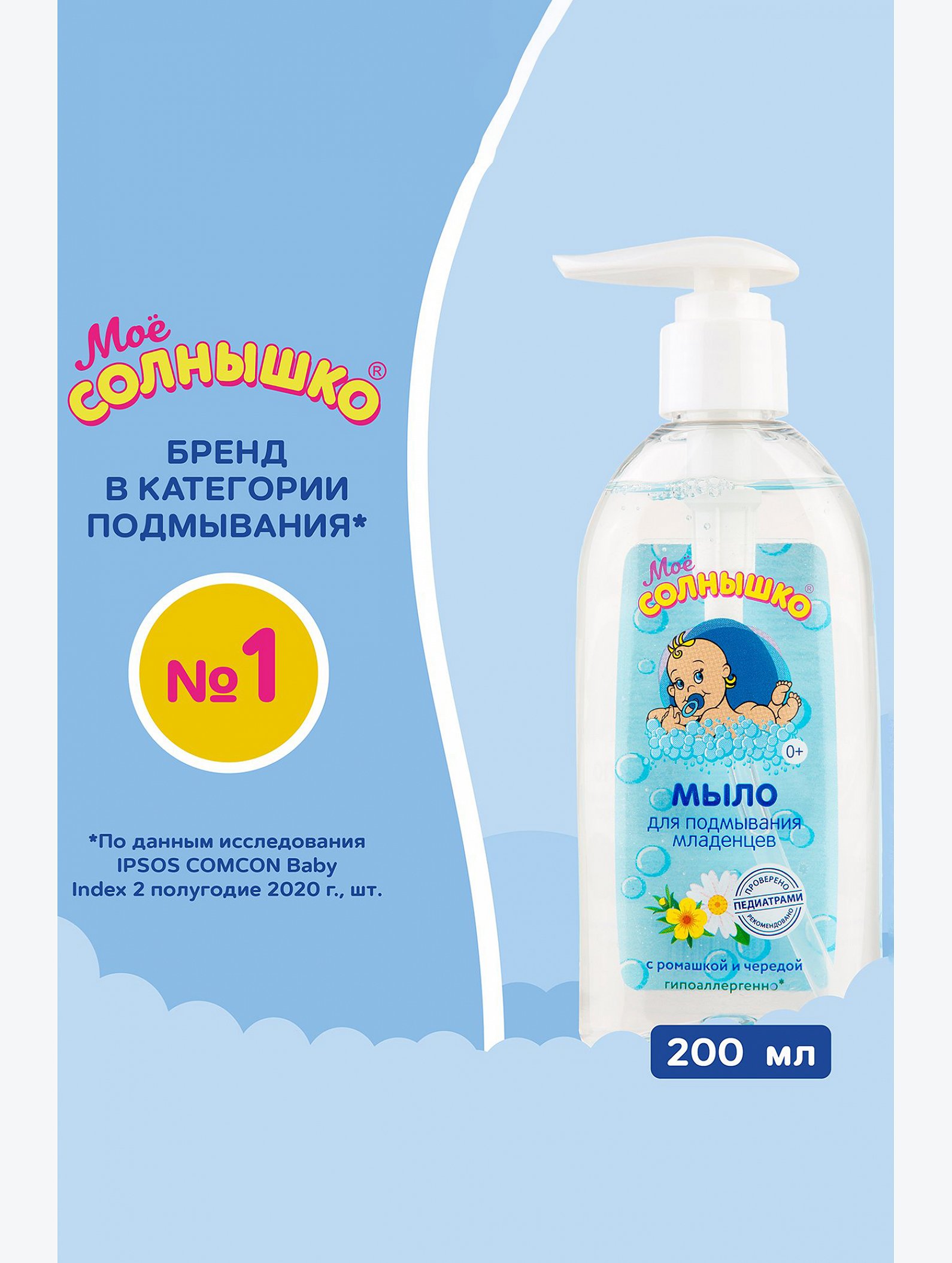 Мыло для подмывания младенцев 200 мл Мое Солнышко