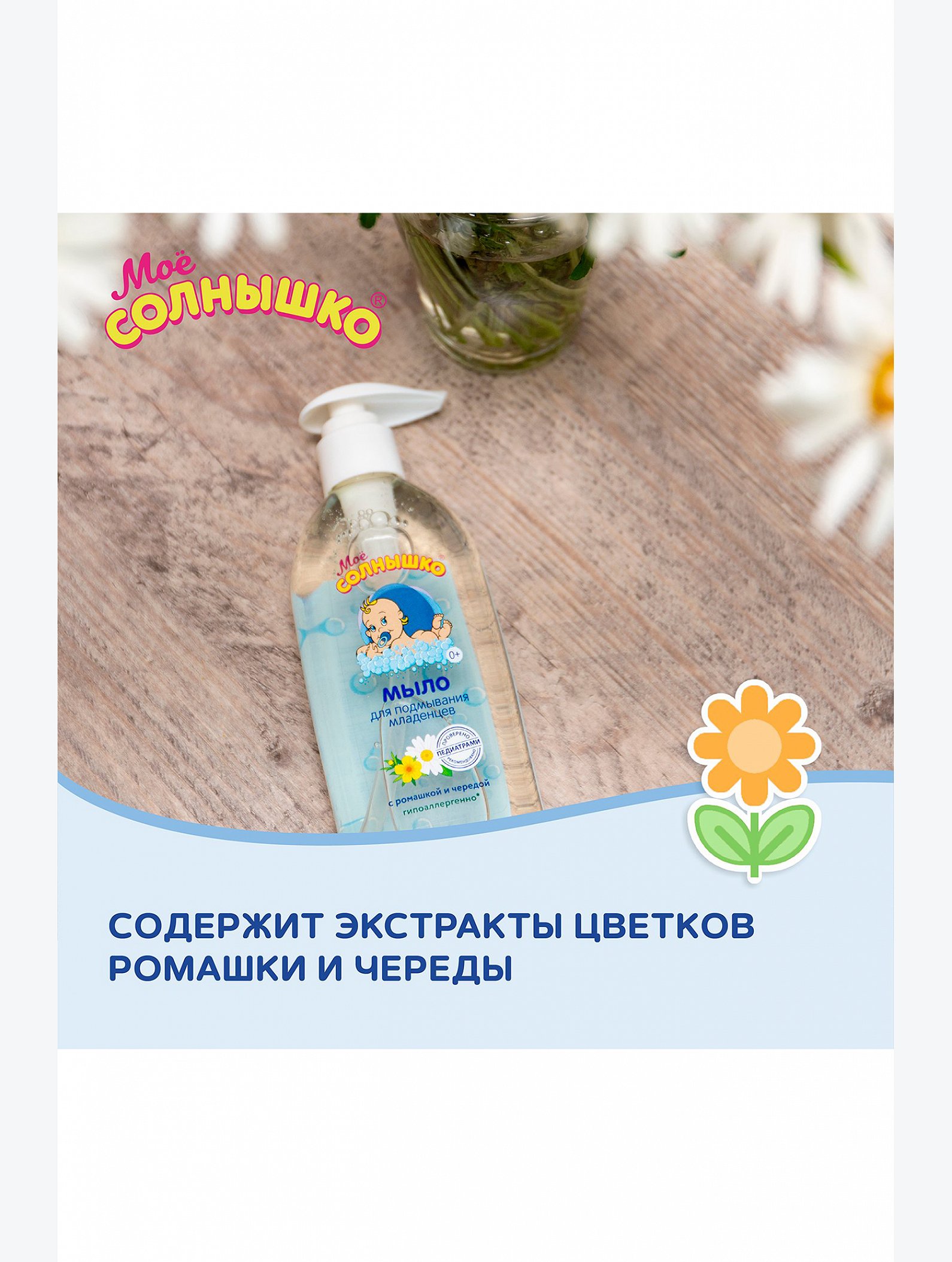 Гель для подмывания младенцев Моё солнышко без отдушки и красителей 400 мл Мое Солнышко