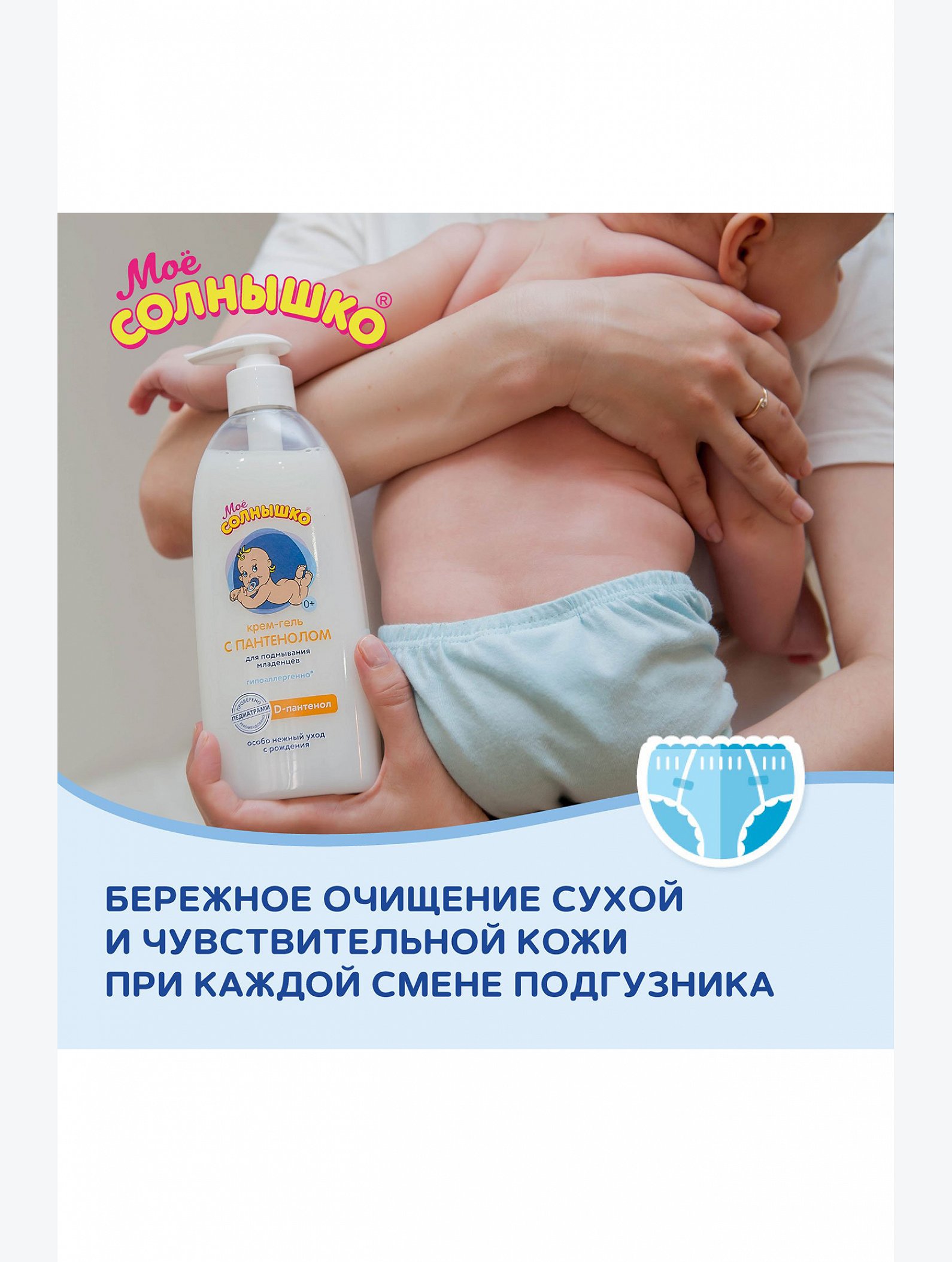 Крем-гель для подмывания младенцев с пантенолом 400 мл Мое Солнышко