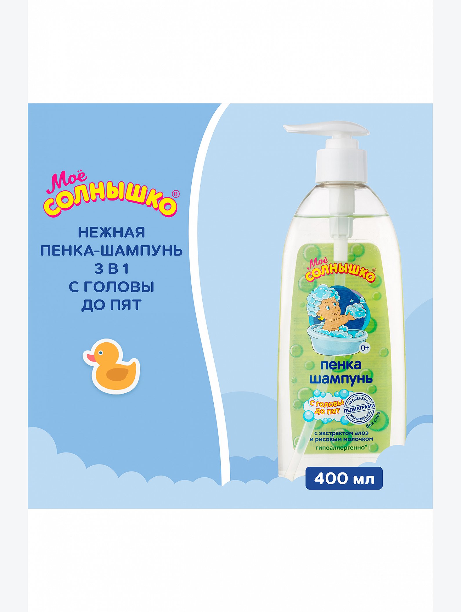 Пенка - шампунь для детей с головы до пят 400 мл Мое Солнышко