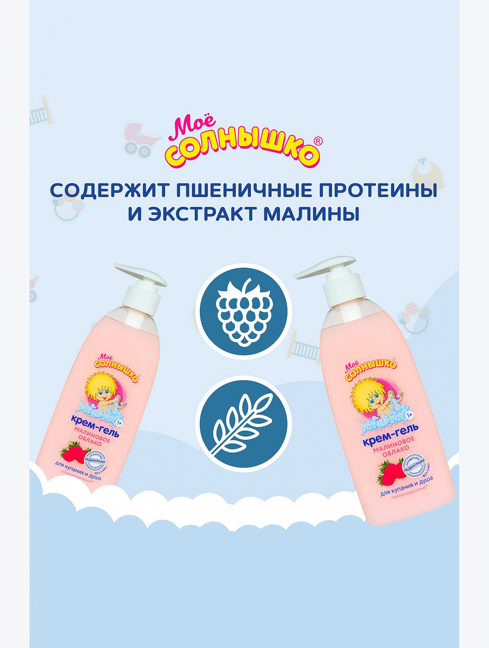 Крем-гель для купания и душа детский Мое солнышко малиновое облако 400 мл Мое Солнышко