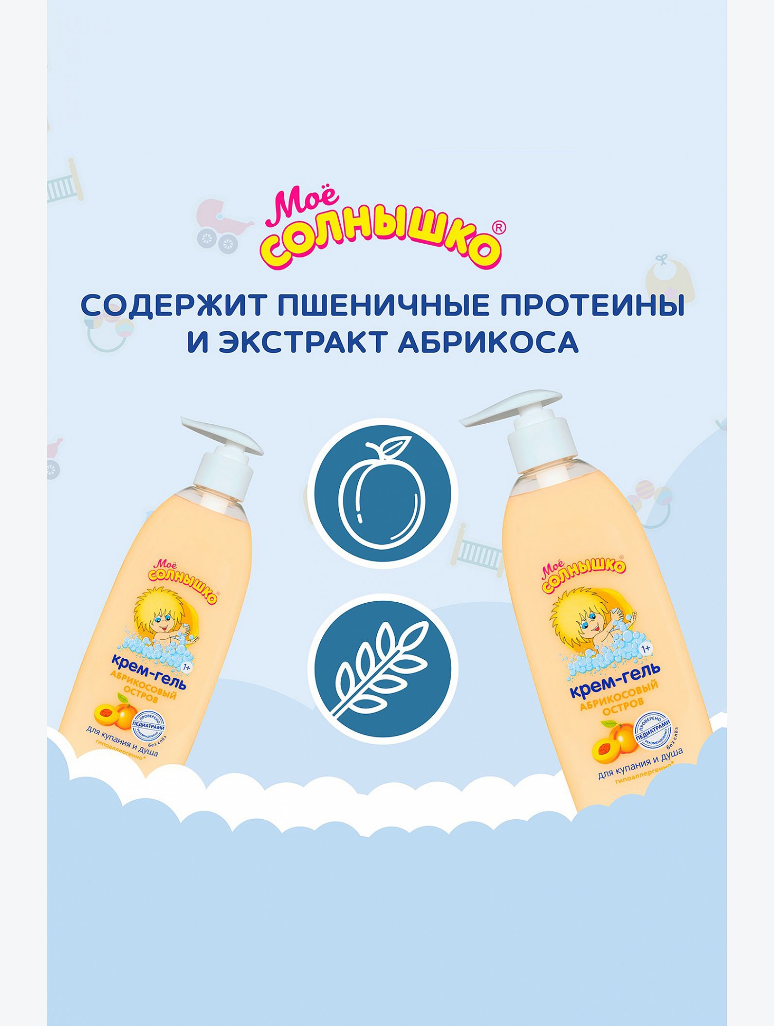 Крем-гель для купания и душа детский Мое солнышко Абрикосовый остров 400 мл Мое Солнышко