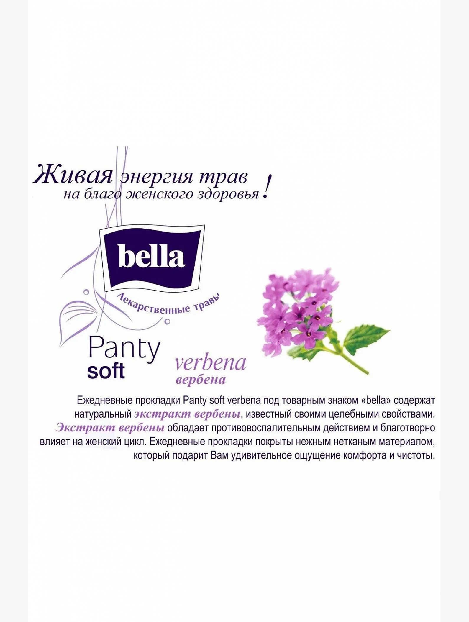 Женские ежедневные прокладки Bella panty soft verBena 60 шт Bella