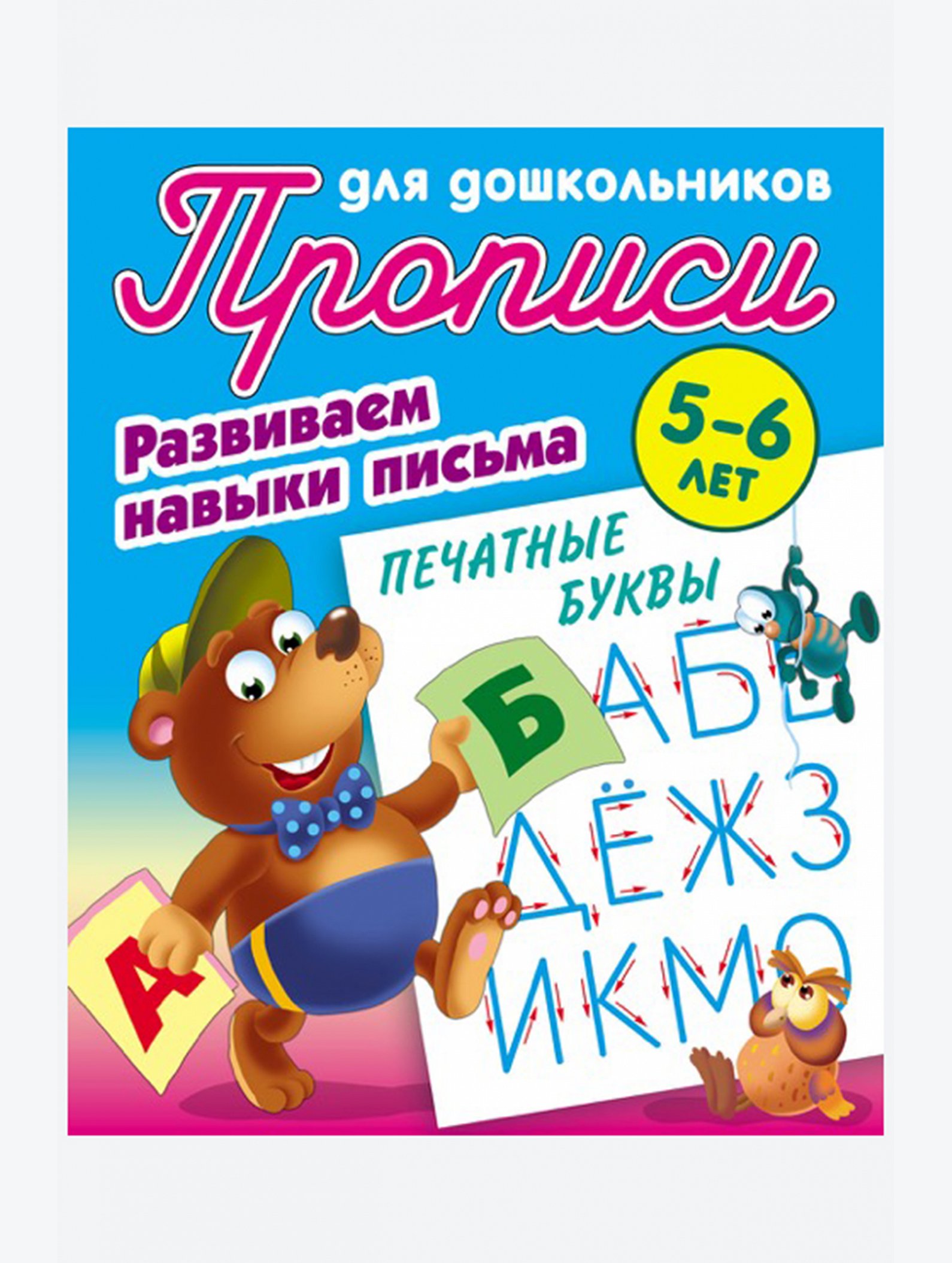 Набор Прописей для дошкольника Развиваем навыки письма 4 шт. 8 стр. Букмастер Трейд