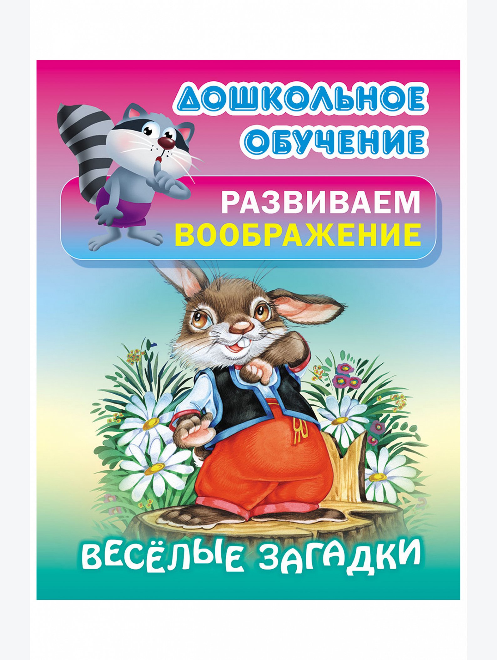 Набор развивающих пособий, развиваем воображение 4 шт. 14 стр. Букмастер Трейд