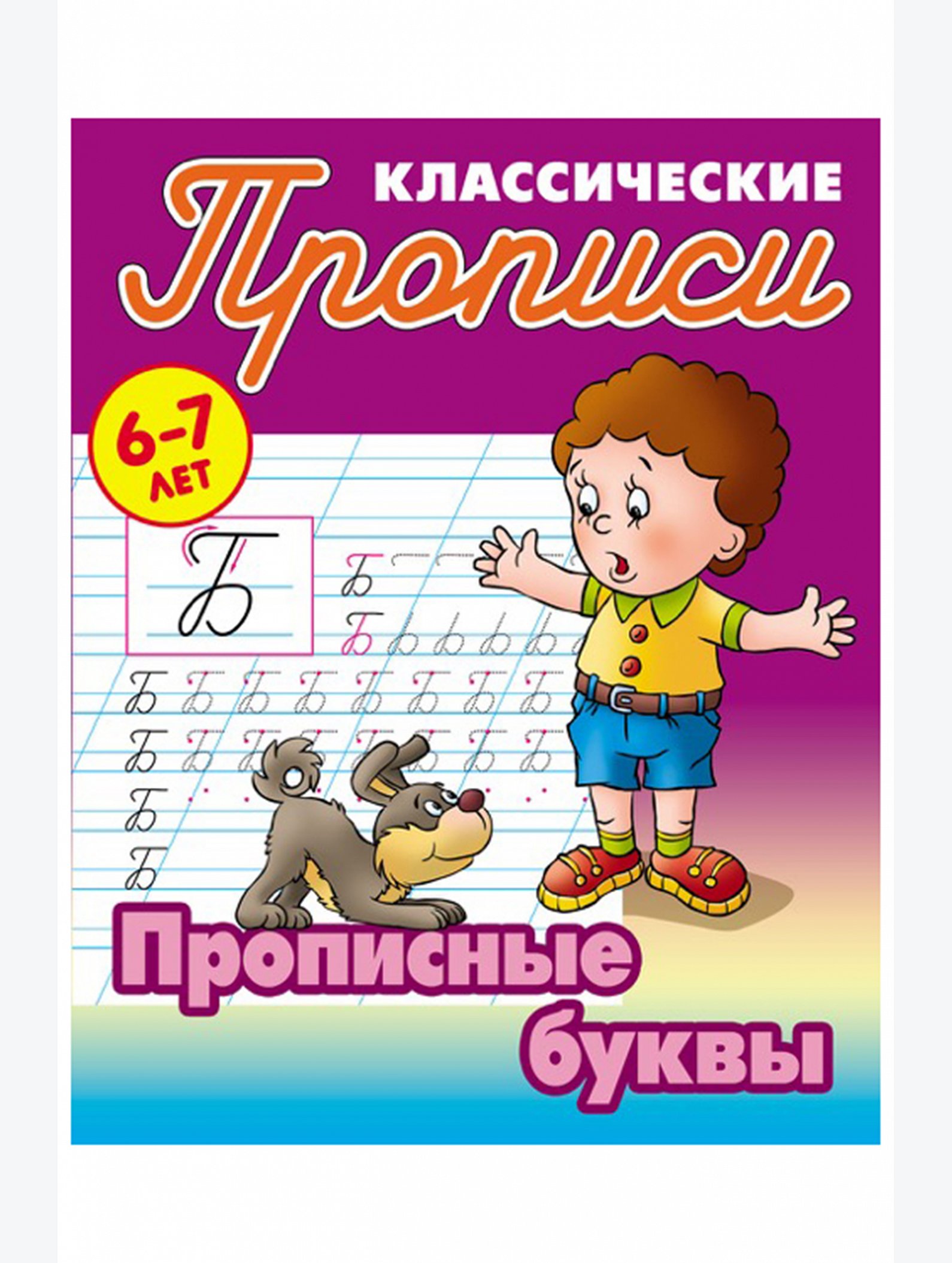 Набор прописей 4 шт. 16 стр. Букмастер Трейд