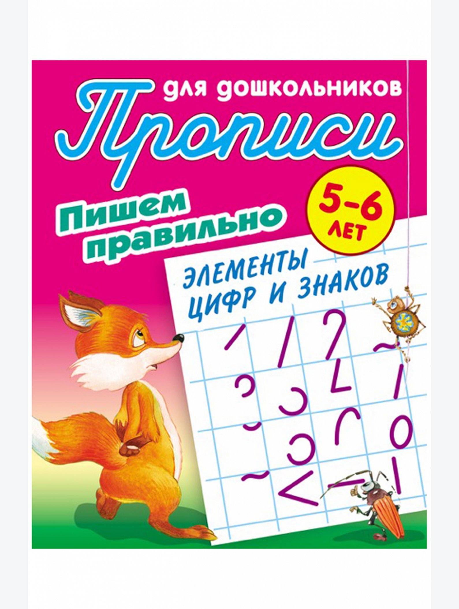 Набор прописей для дошкольников Пишем правильно 4 шт. 8 стр. Букмастер Трейд