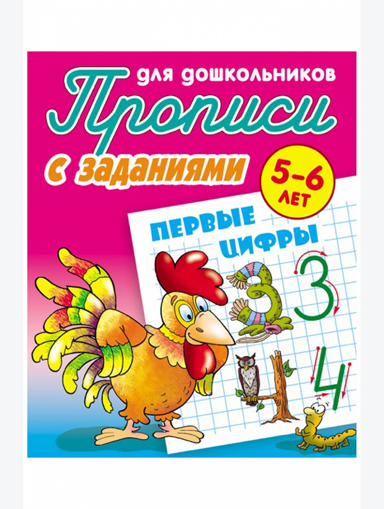 Набор прописей для дошкольников Тренируем руку, пишем и рисуем 4 шт. 8 стр. Букмастер Трейд