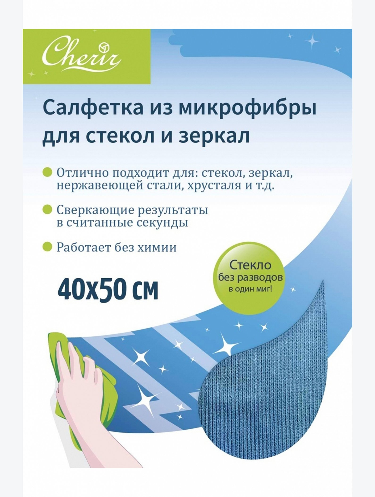 Салфетка из микрофибры для стекол и зеркал Cherir