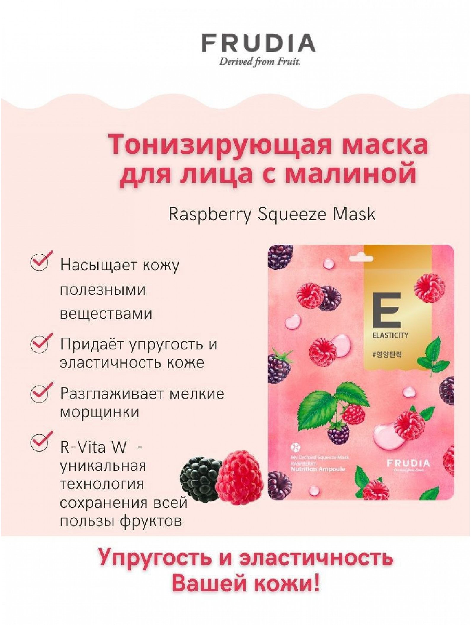 Набор тканевых тонизирующих масок для лица с малиной My Orchard Squeeze Mask Raspberry 10 шт FRUDIA