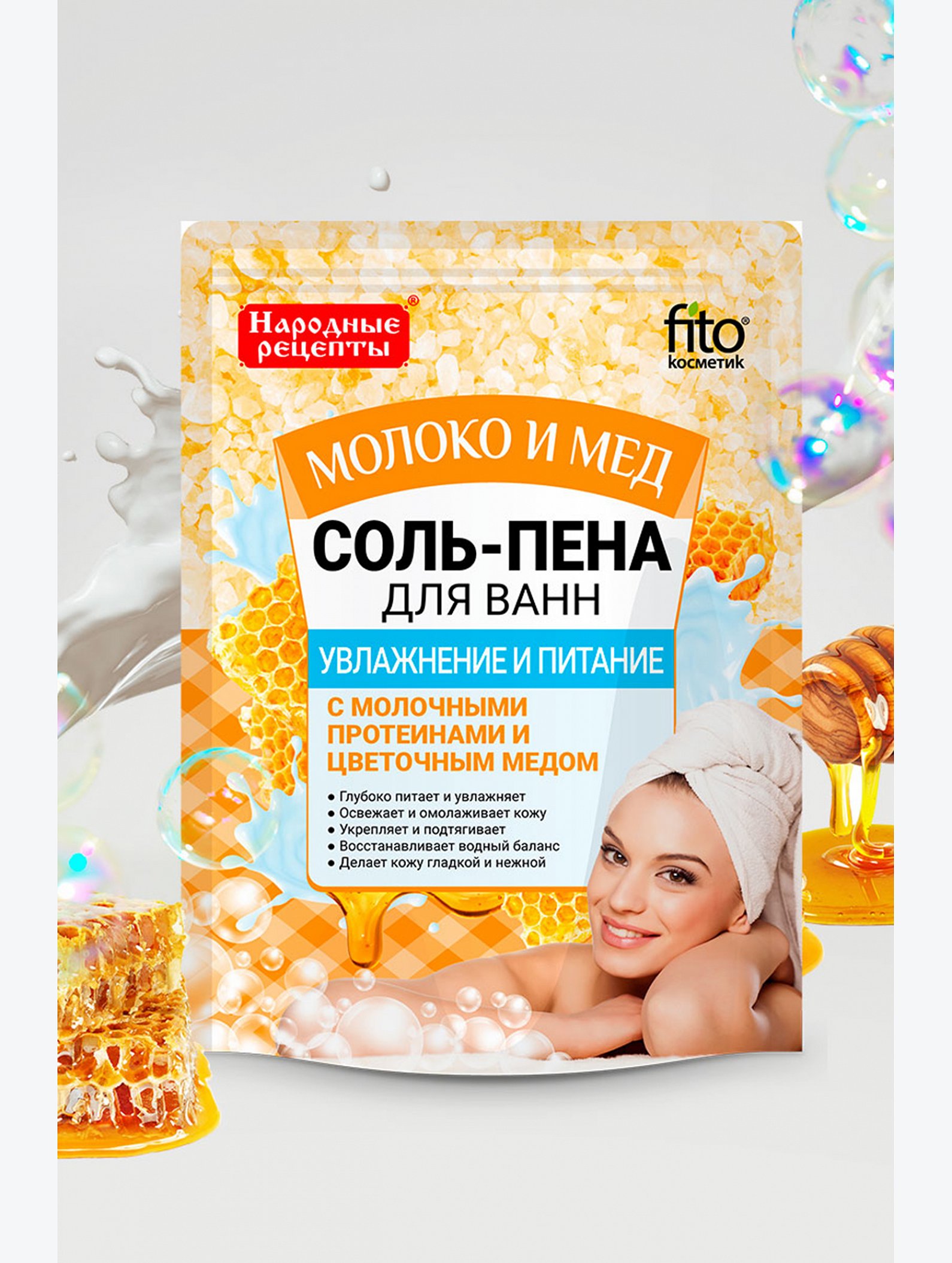 Соль-пена для ванн Народные рецепты увлажнение и питание 200 г Fito косметик