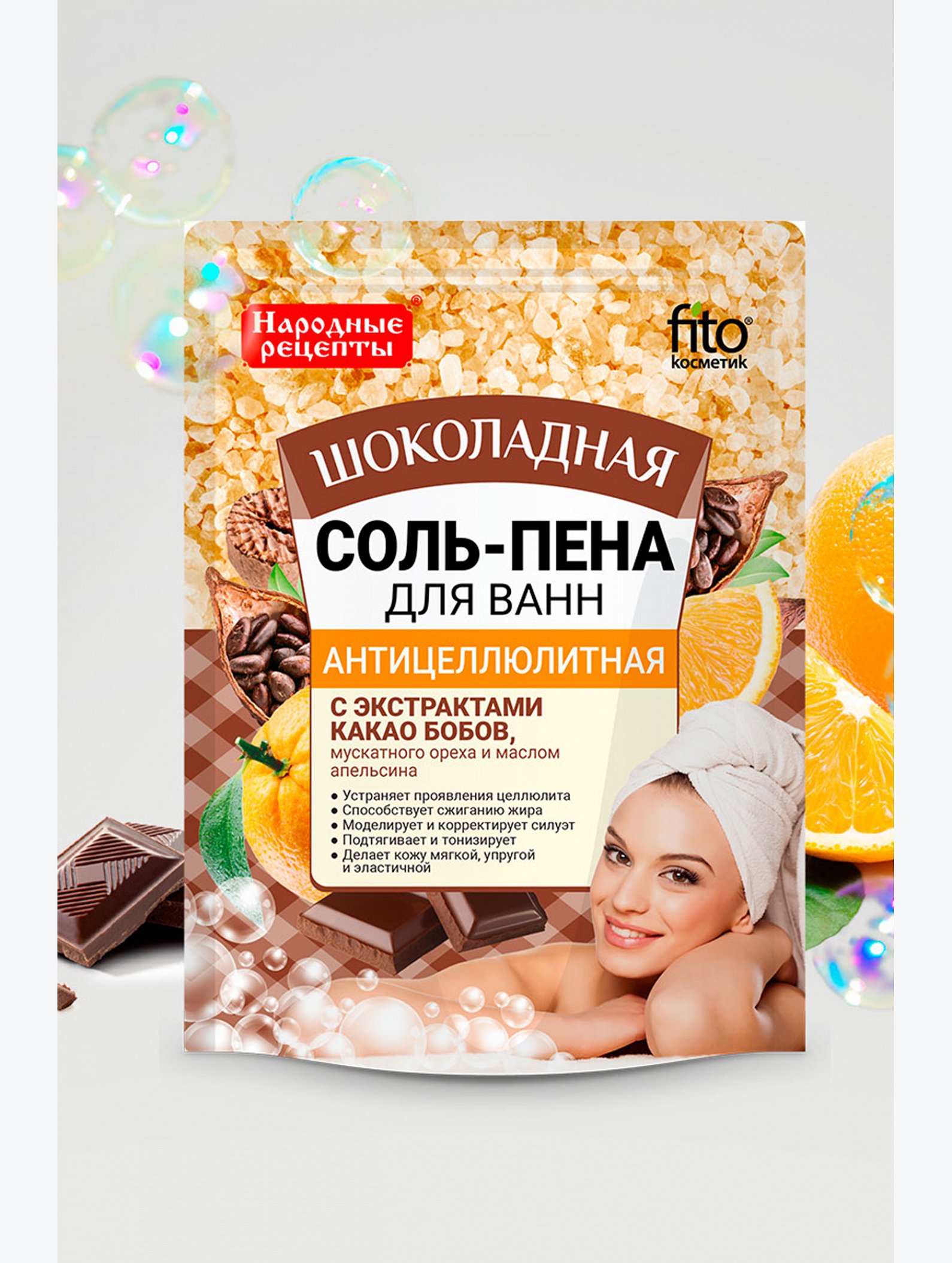 Соль-пена для ванн Народные рецепты антицеллюлитная шоколадная 200 г Fito косметик
