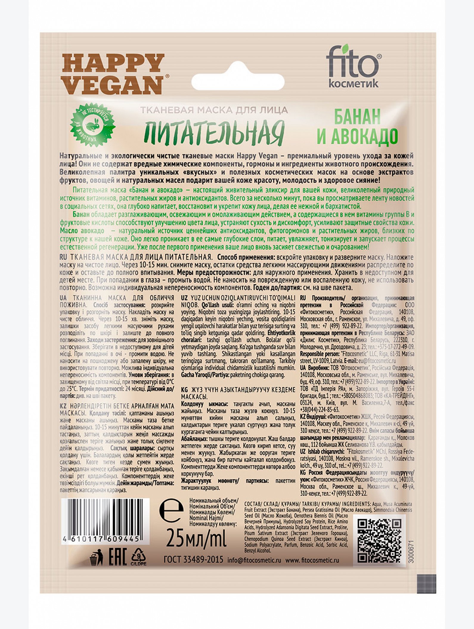 Тканевая маска для лица питательная банан и авокадо 25 мл Fito косметик