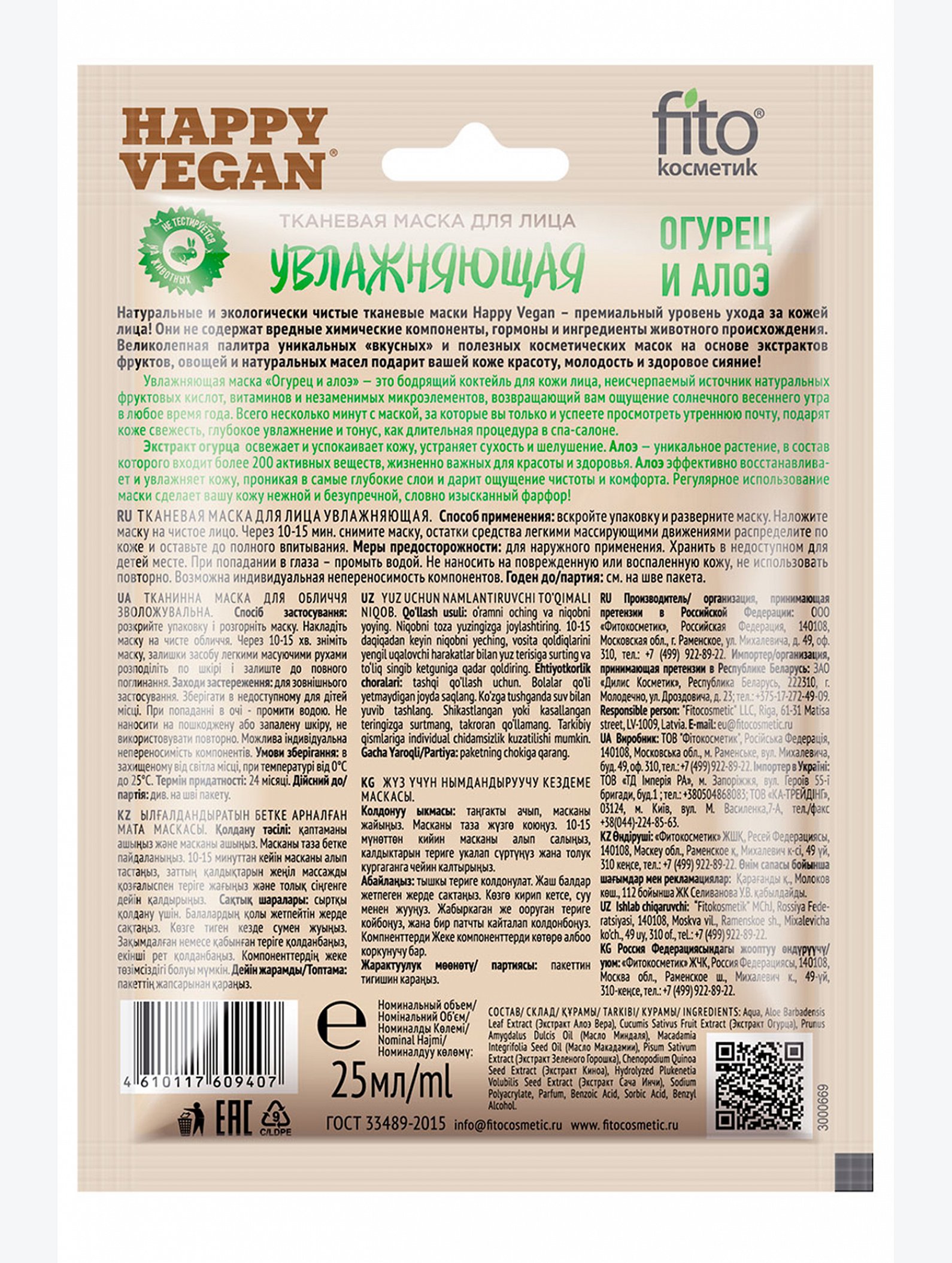Тканевая маска для лица увлажняющая огурец и алоэ 25 мл Fito косметик