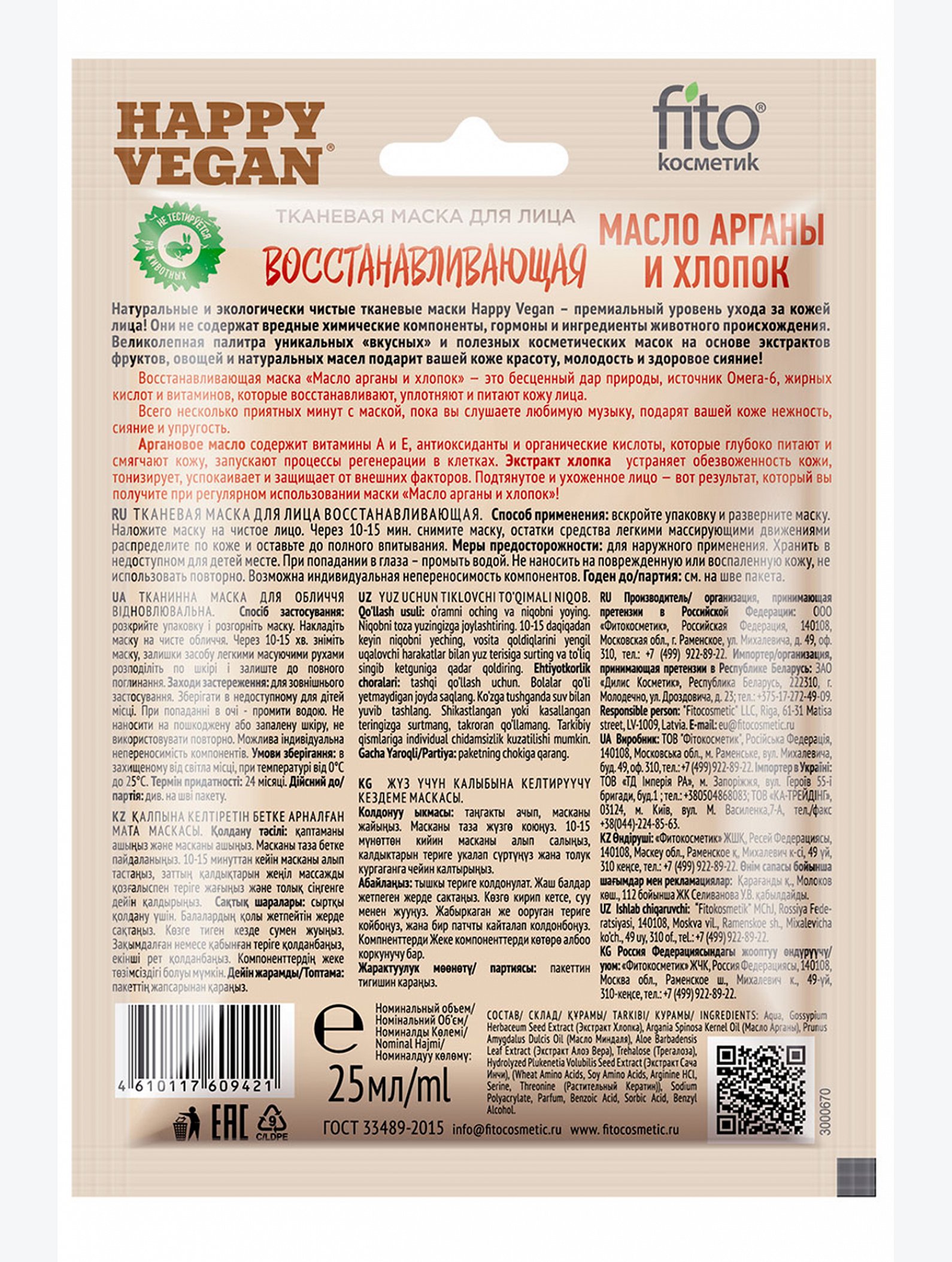 Тканевая маска для лица восстанавливающая масло арганы и хлопок 25 мл Fito косметик