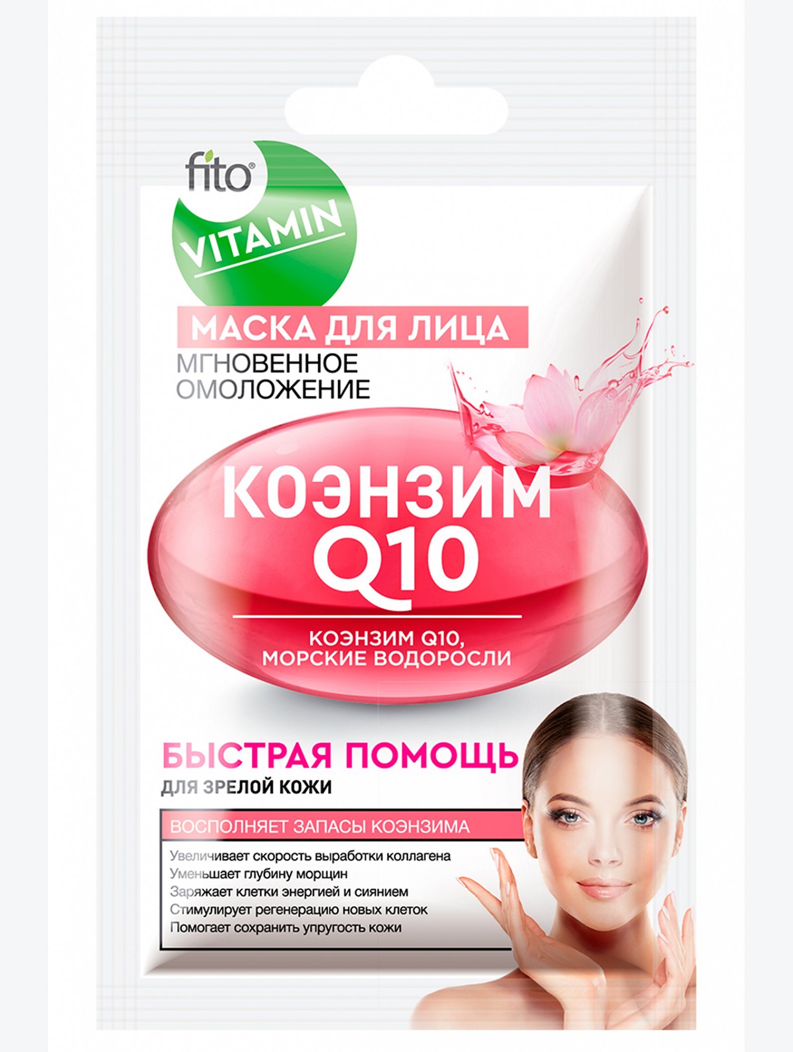 Маска для лица Коэнзим Q10 Мгновенное омоложение 10 мл Fito косметик