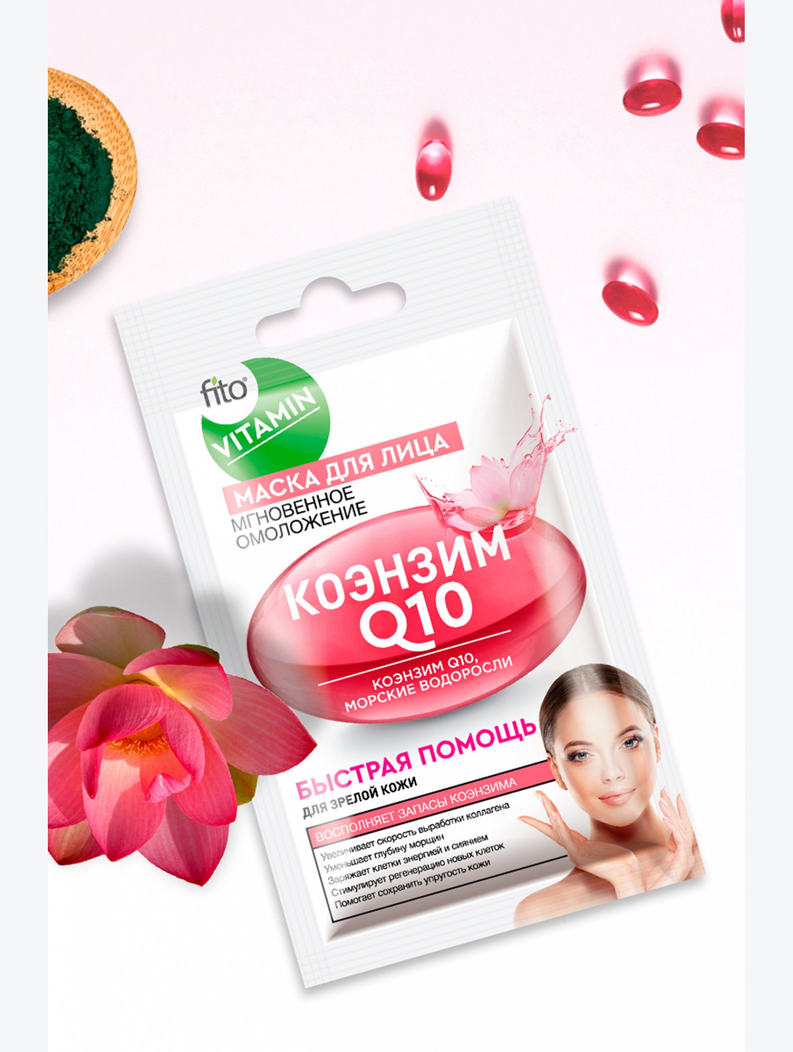 Маска для лица Коэнзим Q10 Мгновенное омоложение 10 мл Fito косметик