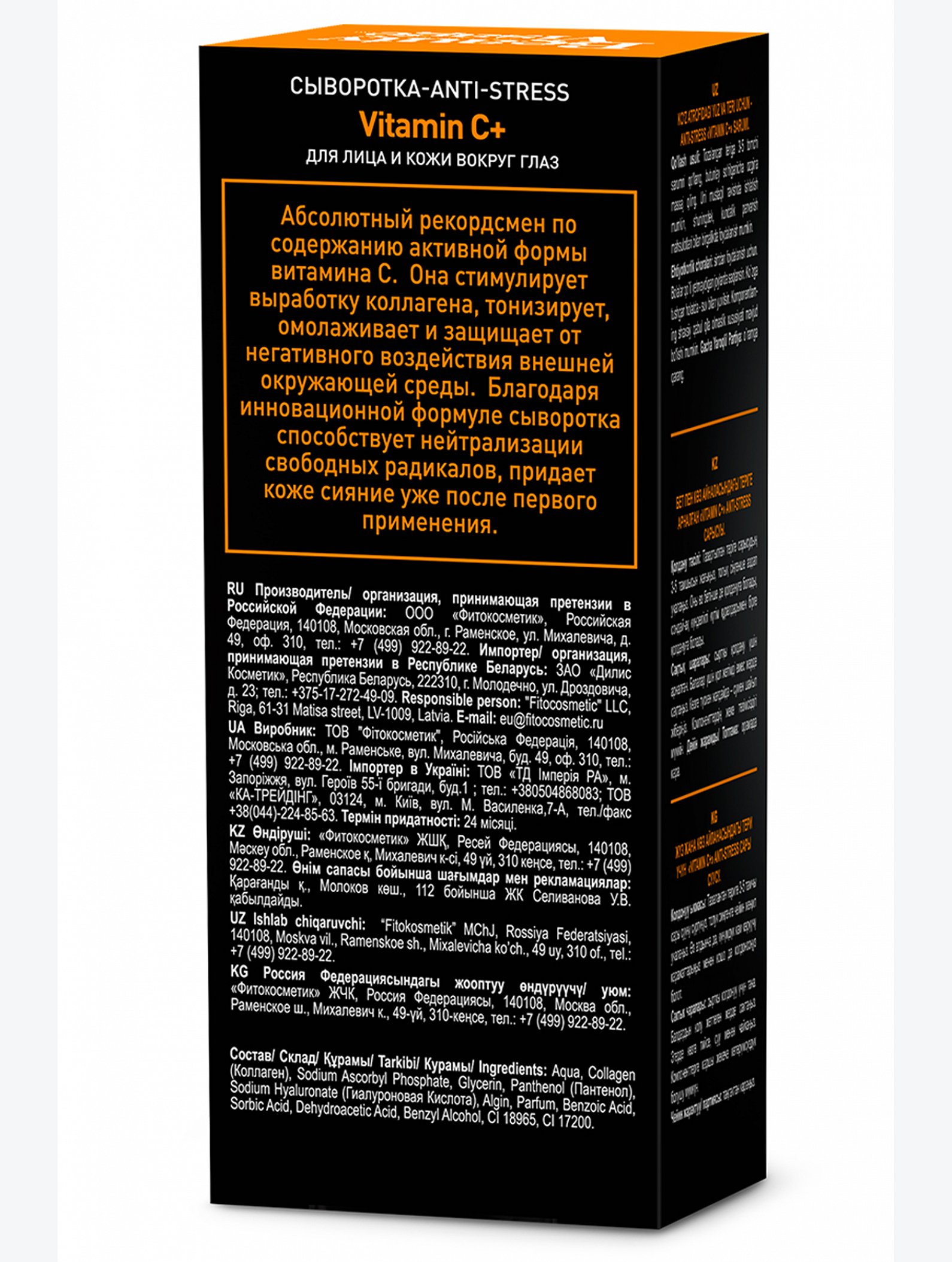Сыворотка - ANTI-STRESS Vitamin C+ для лица и кожи вокруг глаз 30 мл Fito косметик