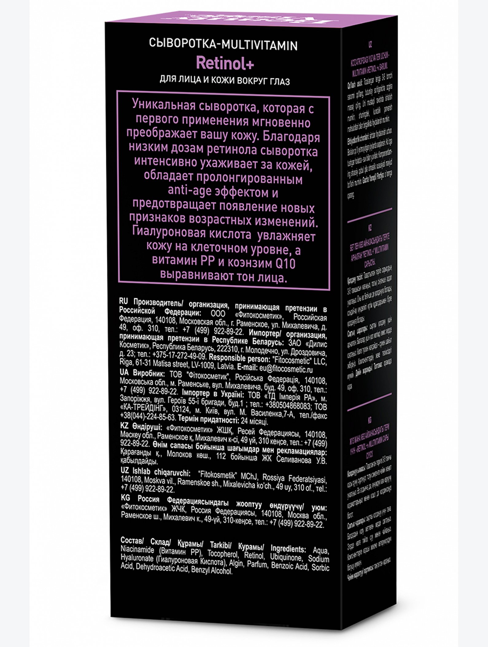 Сыворотка - MULTIVITAMIN Retinol + для лица и кожи вокруг глаз 30 мл Fito косметик
