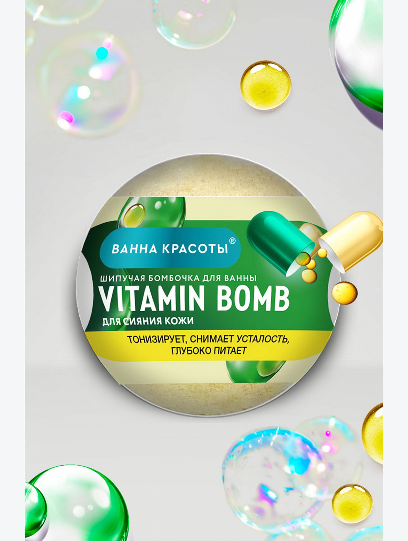 Шипучая бомбочка для ванны VITAMIN BOMB 110 гр Fito косметик