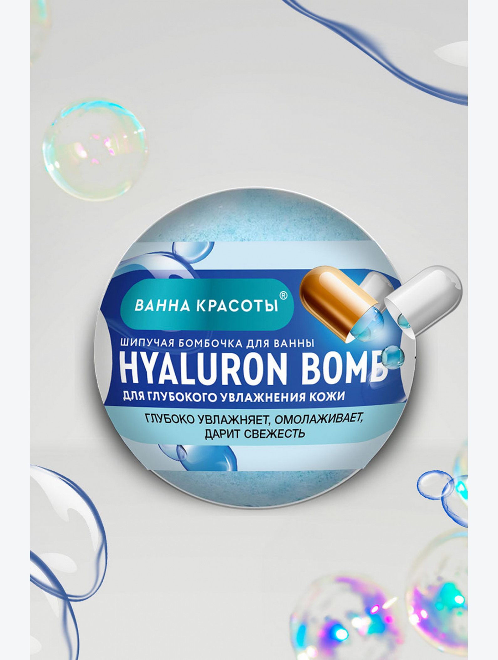 Шипучая бомбочка для ванны HYALURON BOMB 110 гр Fito косметик
