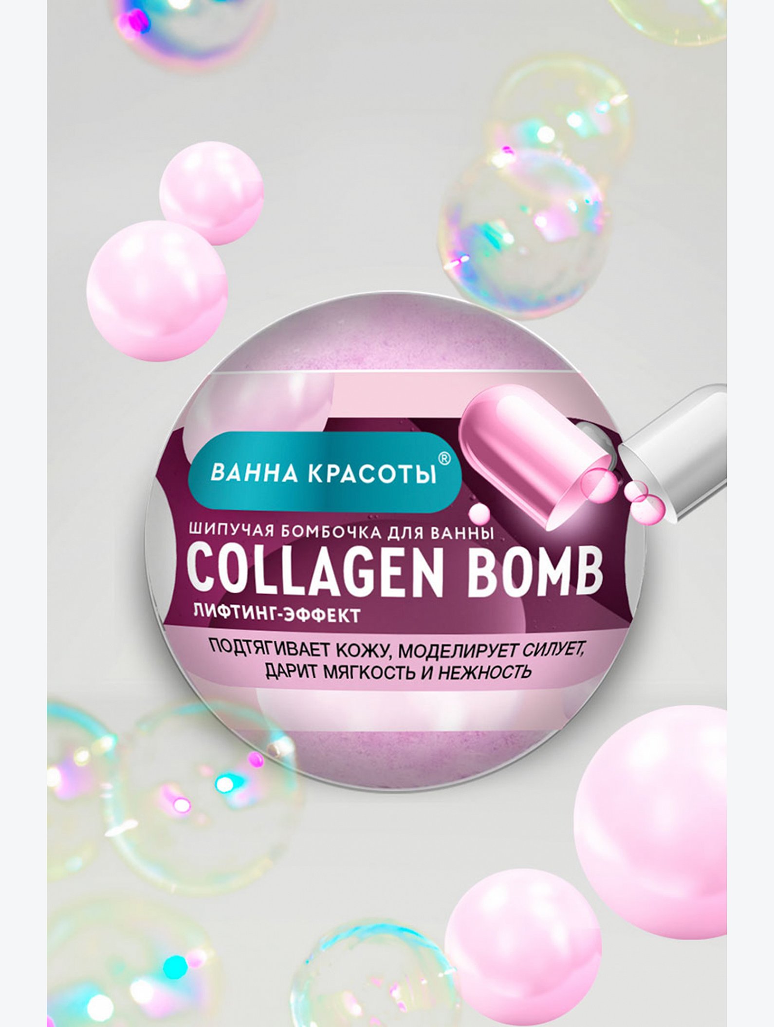 Шипучая бомбочка для ванны COLLAGEN BOMB 110 гр Fito косметик