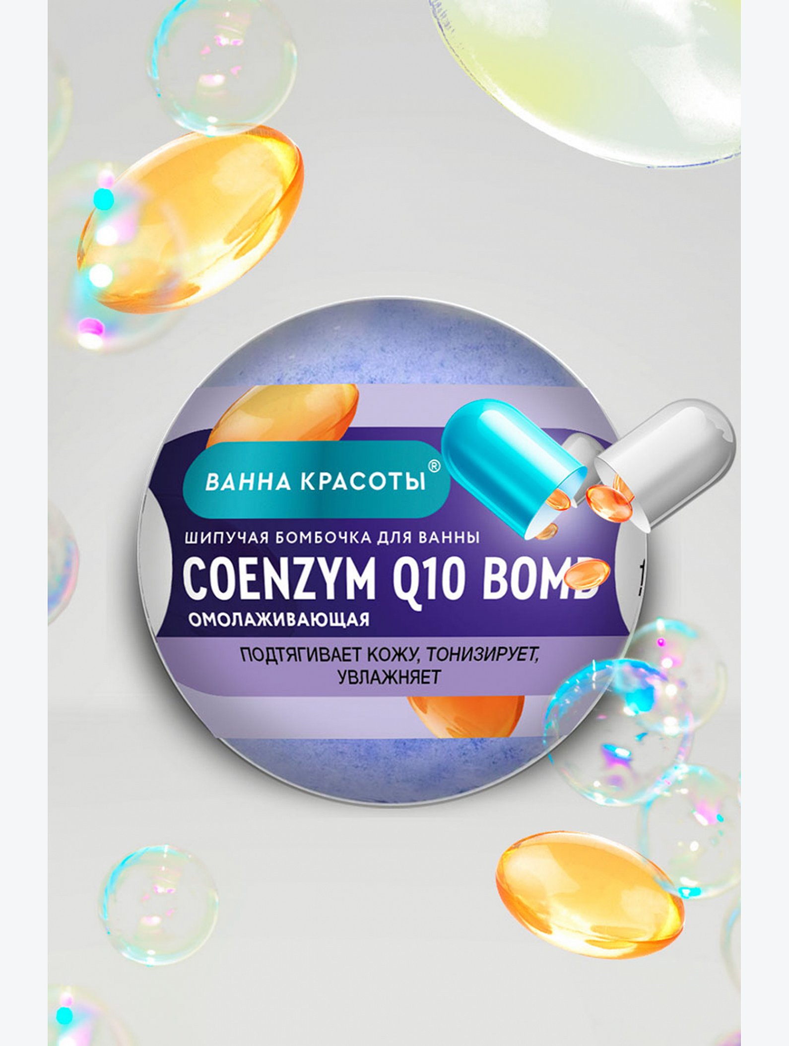 Шипучая бомбочка для ванны COENZYME Q10 BOMB 110 гр Fito косметик